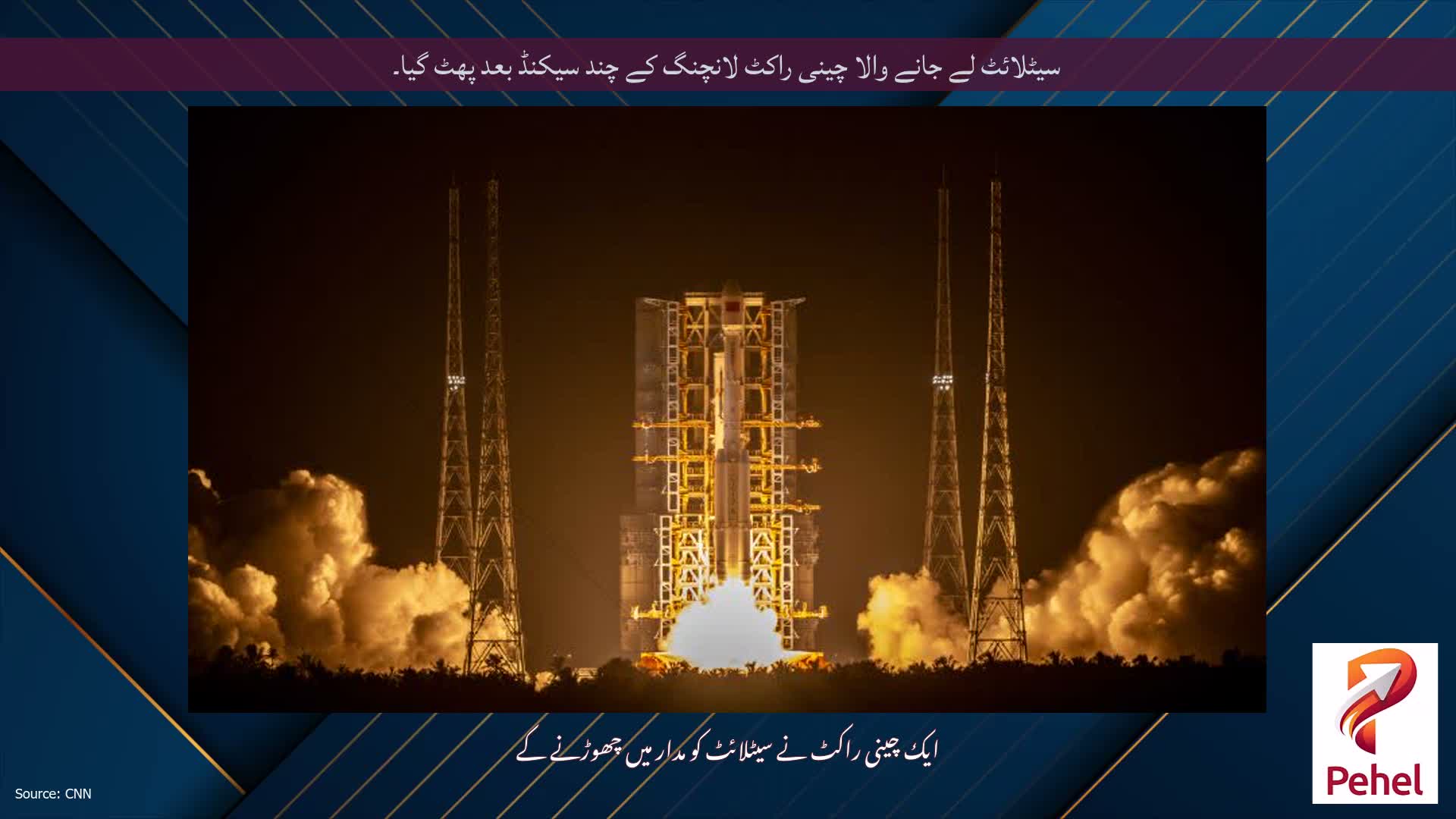 سیٹلائٹ لے جانے والا چینی راکٹ لانچنگ کے چند سیکنڈ بعد پھٹ گیا۔