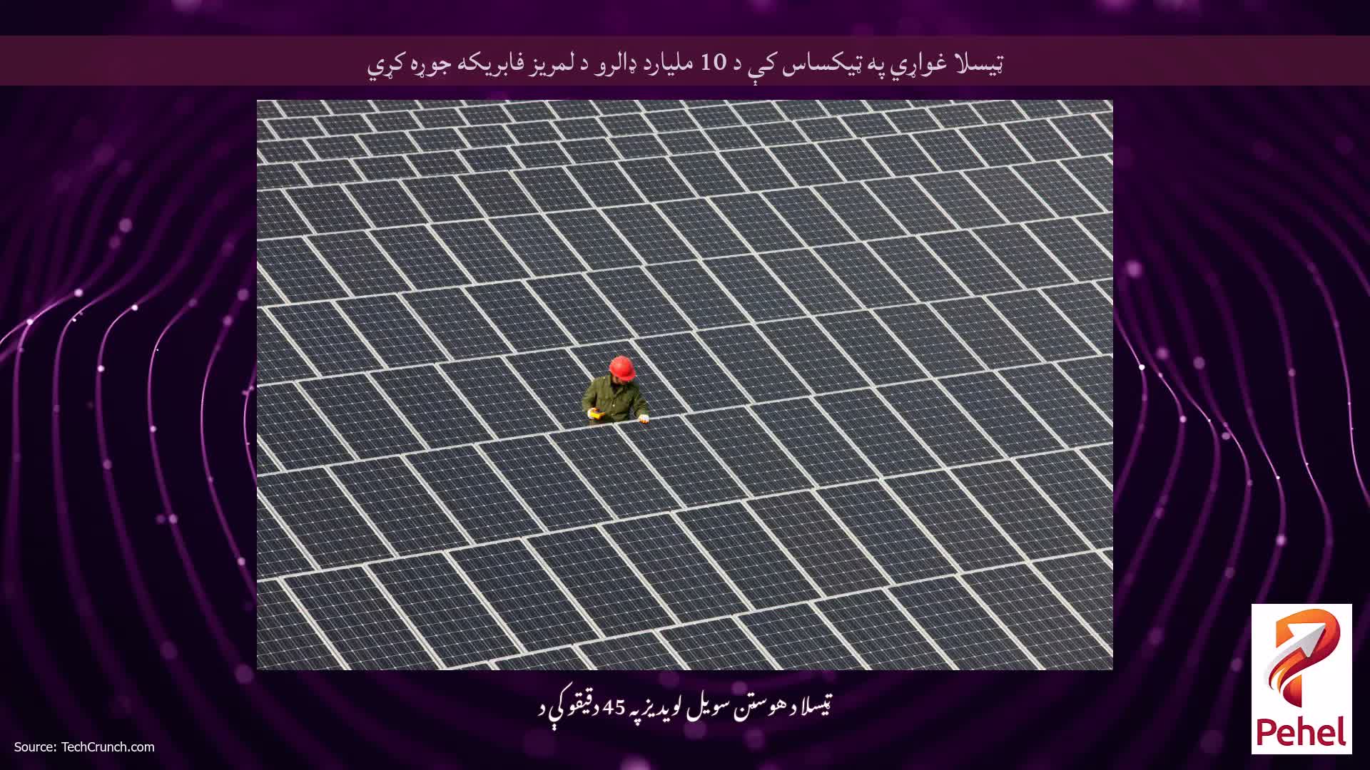 ټیسلا غواړي په ټیکساس کې د 10 ملیارد ډالرو د لمریز فابریکه جوړه کړي