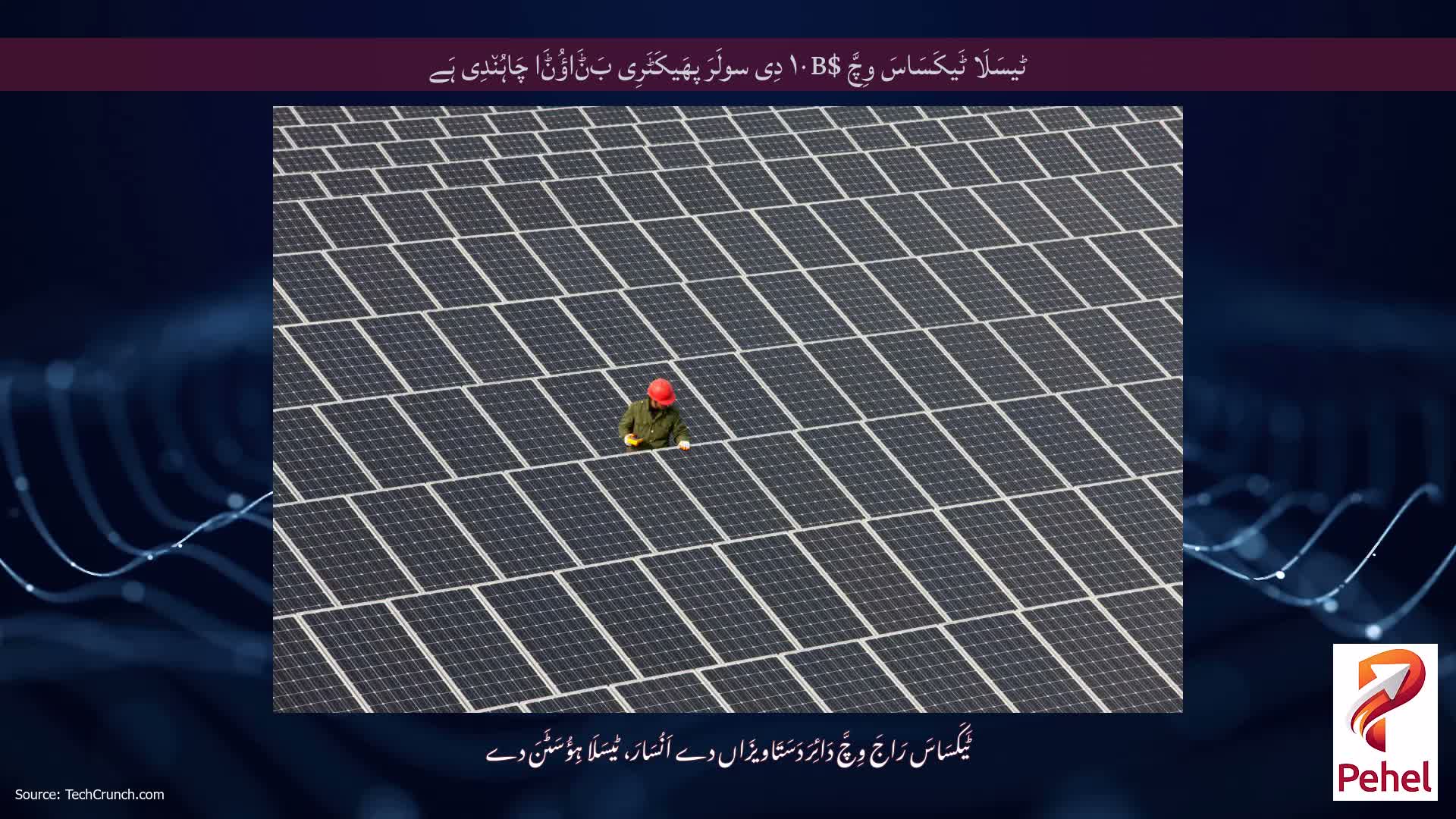 ٹیسَلَا ٹَیکَسَاسَ وِچَّ $۱۰B دِی سولَرَ پھَیکَٹَرِی بَݨَاؤُݨَا چَاہُن٘دِی ہَے