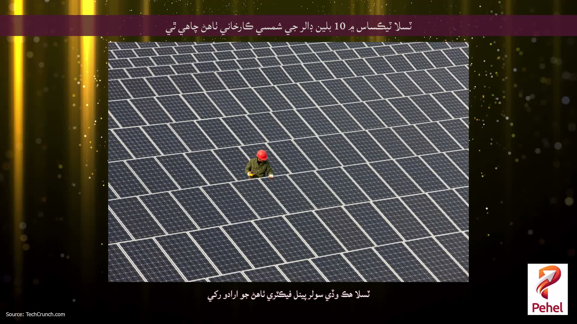 ٽسلا ٽيڪساس ۾ 10 بلين ڊالر جي شمسي ڪارخاني ٺاهڻ چاهي ٿي