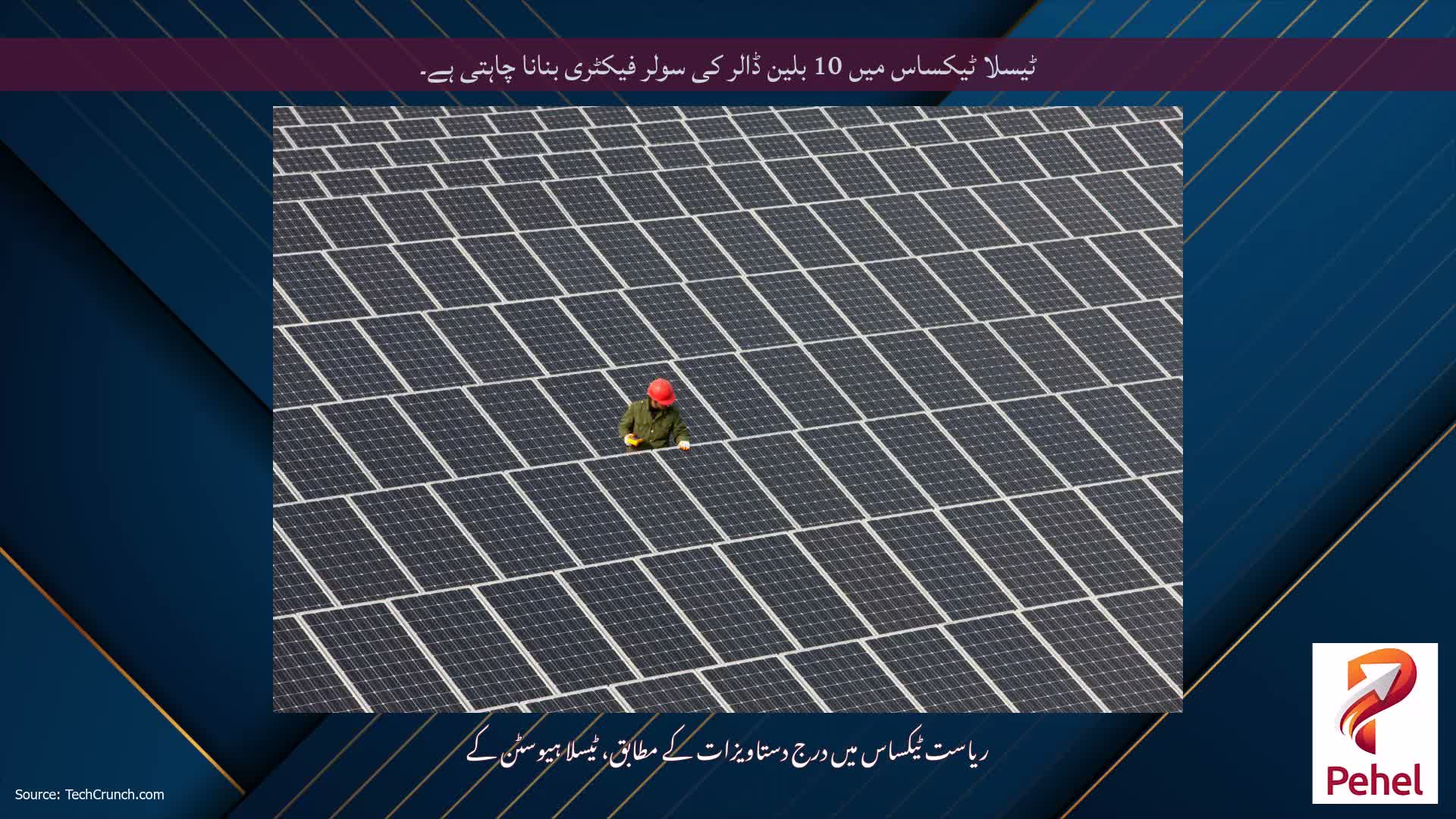 ٹیسلا ٹیکساس میں 10 بلین ڈالر کی سولر فیکٹری بنانا چاہتی ہے۔