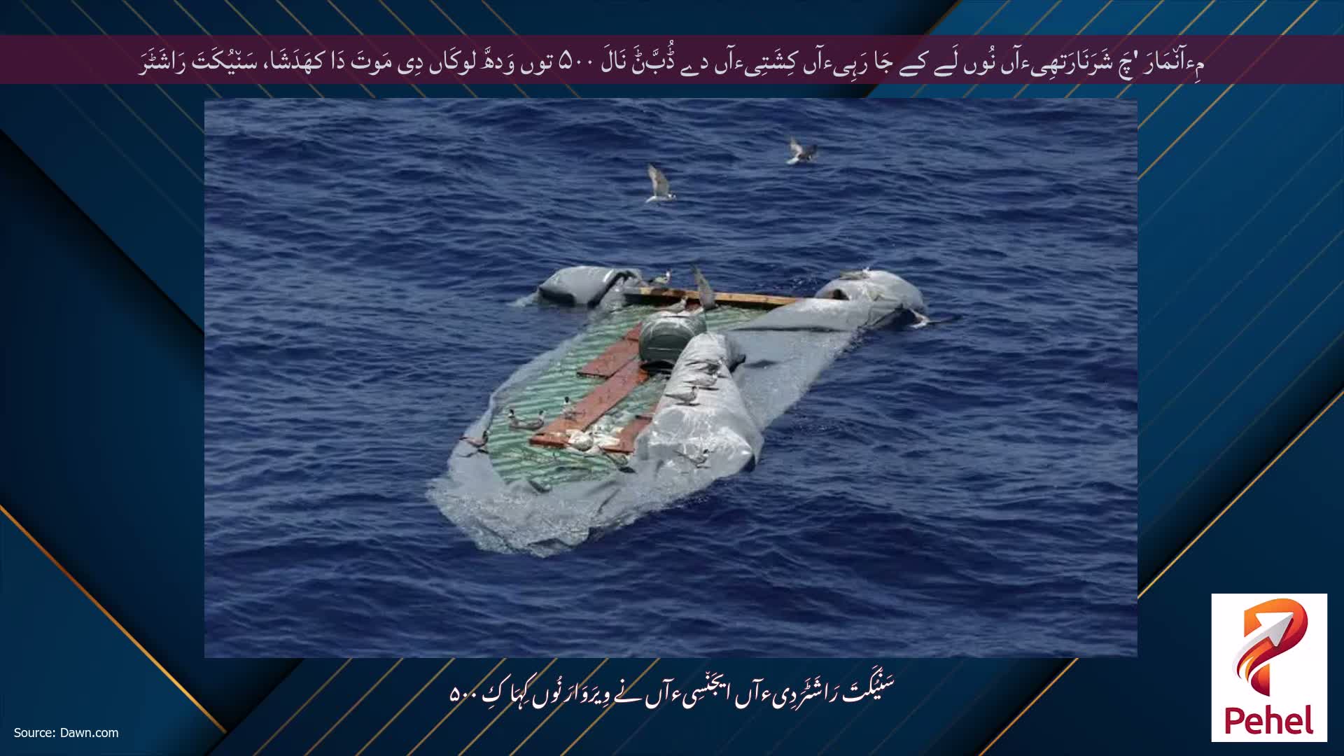 مِءآن٘مَارَ 'چَ شَرَنَارَتھِیءآں نُوں لَے کے جَا رَہِیءآں کِشَتِیءآں دے ڈُبَّݨَ نَالَ ۵۰۰ توں وَدھَّ لوکَاں دِی مَوتَ دَا کھَدَشَا، سَن٘یُکَتَ رَاشَٹَرَ