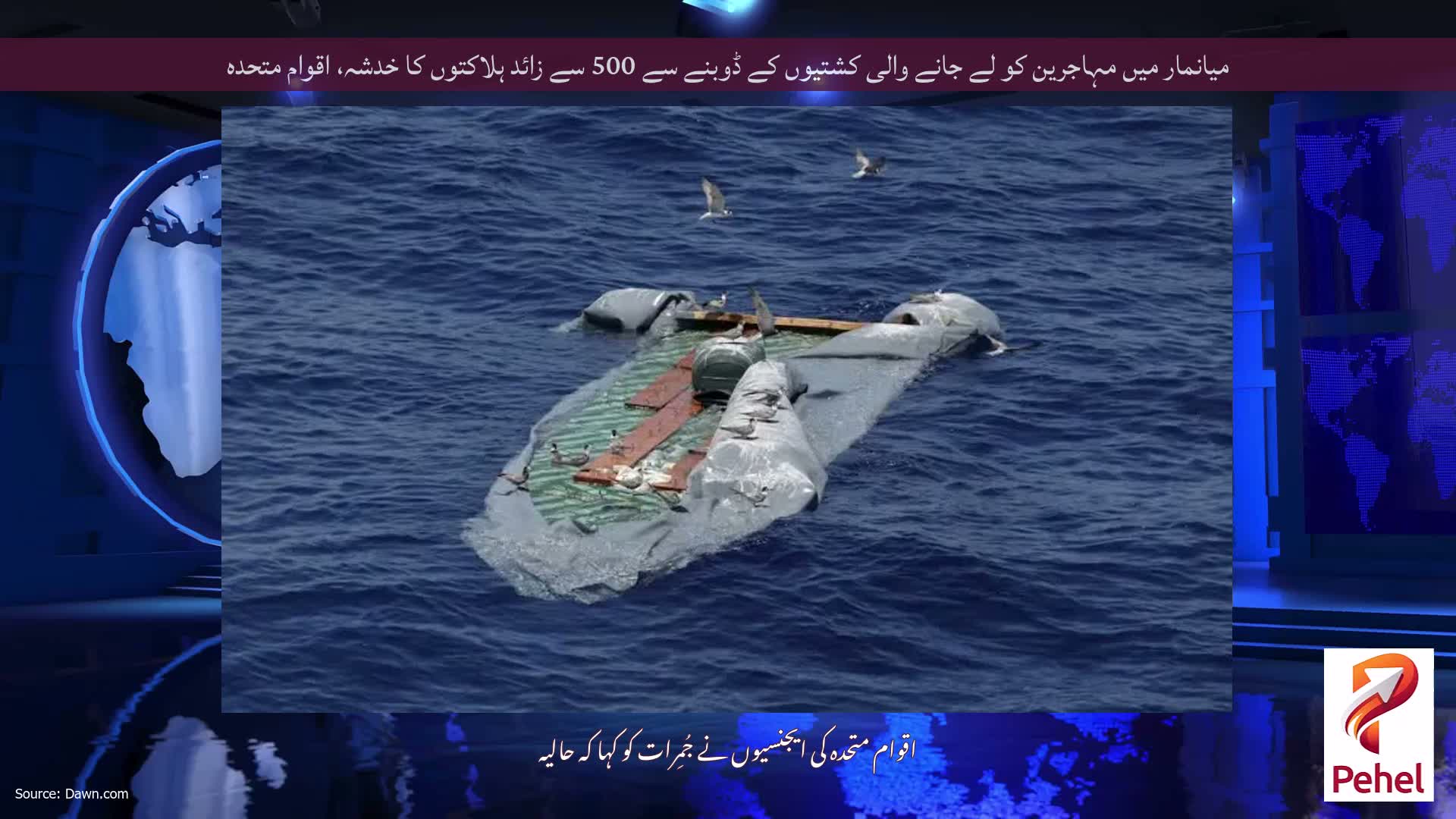 میانمار میں مہاجرین کو لے جانے والی کشتیوں کے ڈوبنے سے 500 سے زائد ہلاکتوں کا خدشہ، اقوام متحدہ