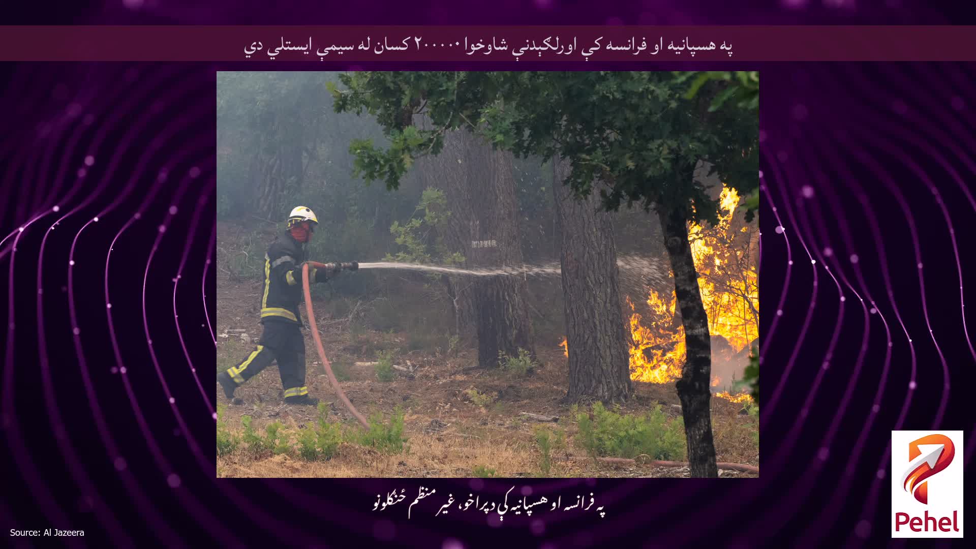 په هسپانیه او فرانسه کې اورلګېدنې شاوخوا ۲۰۰۰۰۰ کسان له سیمې ایستلي دي