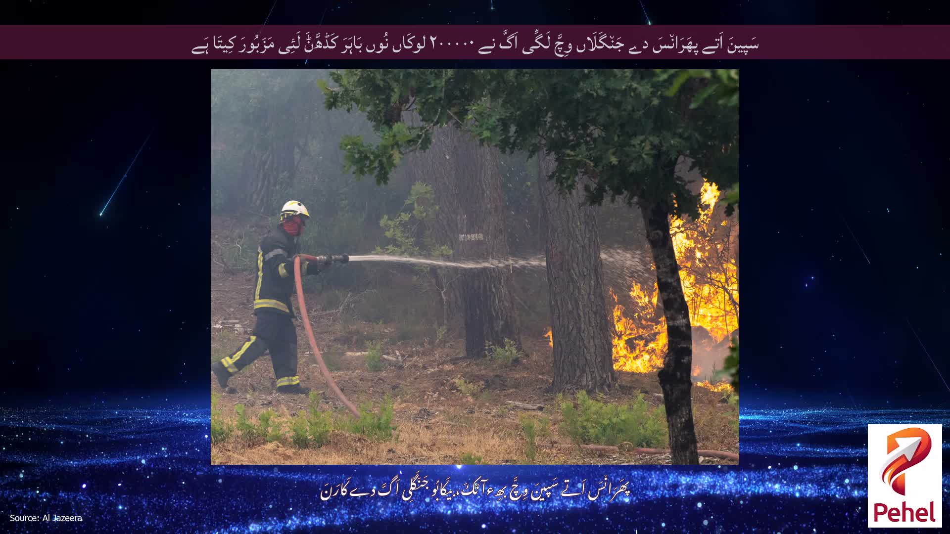 سَپینَ اَتے پھَرَان٘سَ دے جَن٘گَلَاں وِچَّ لَگِّی اَگَّ نے ۲۰۰۰۰۰ لوکَاں نُوں بَاہَرَ کَڈھَّݨَ لَئِی مَزَبُورَ کِیتَا ہَے