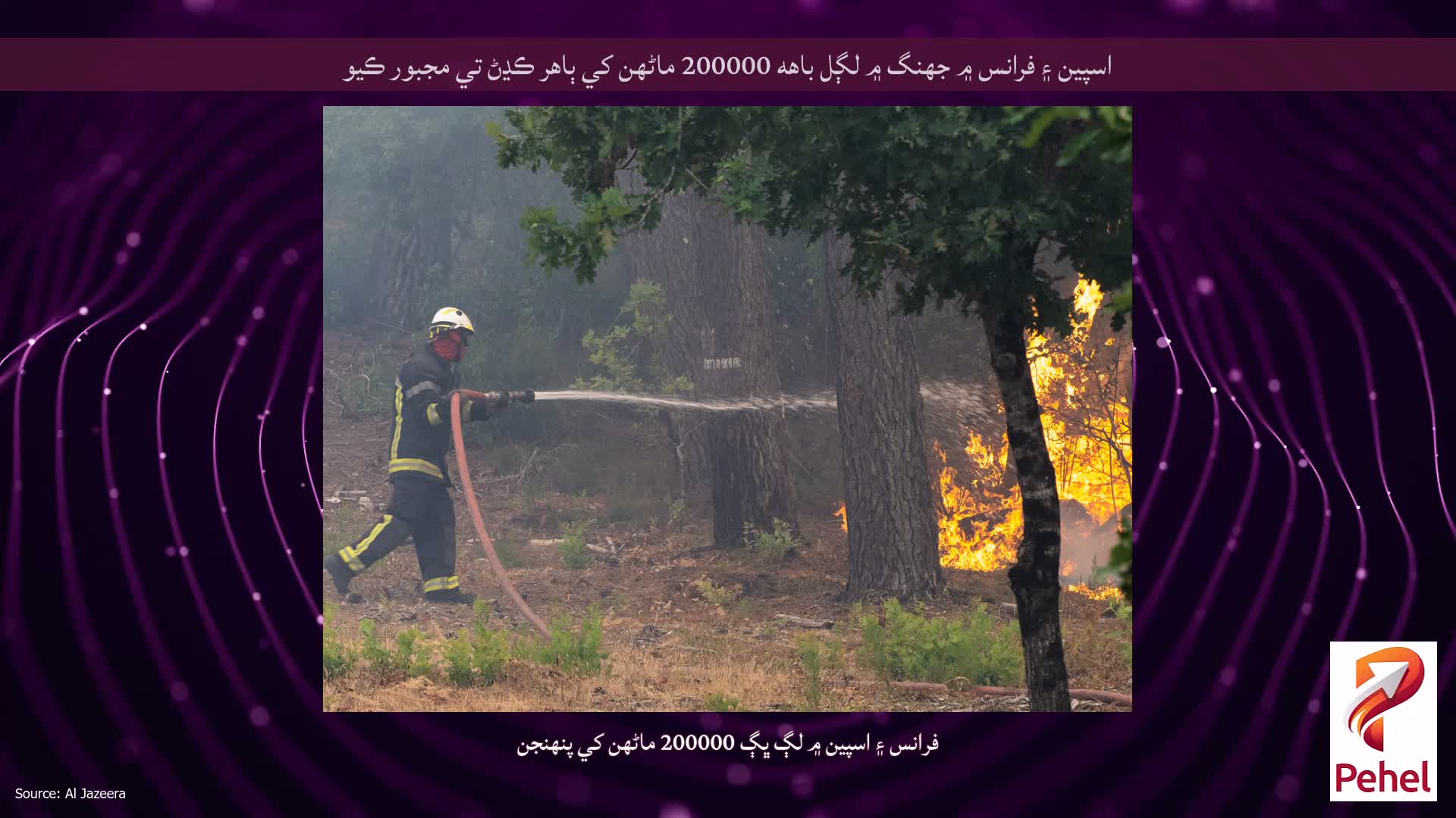 اسپين ۽ فرانس ۾ جهنگ ۾ لڳل باهه 200000 ماڻهن کي ٻاهر ڪڍڻ تي مجبور ڪيو
