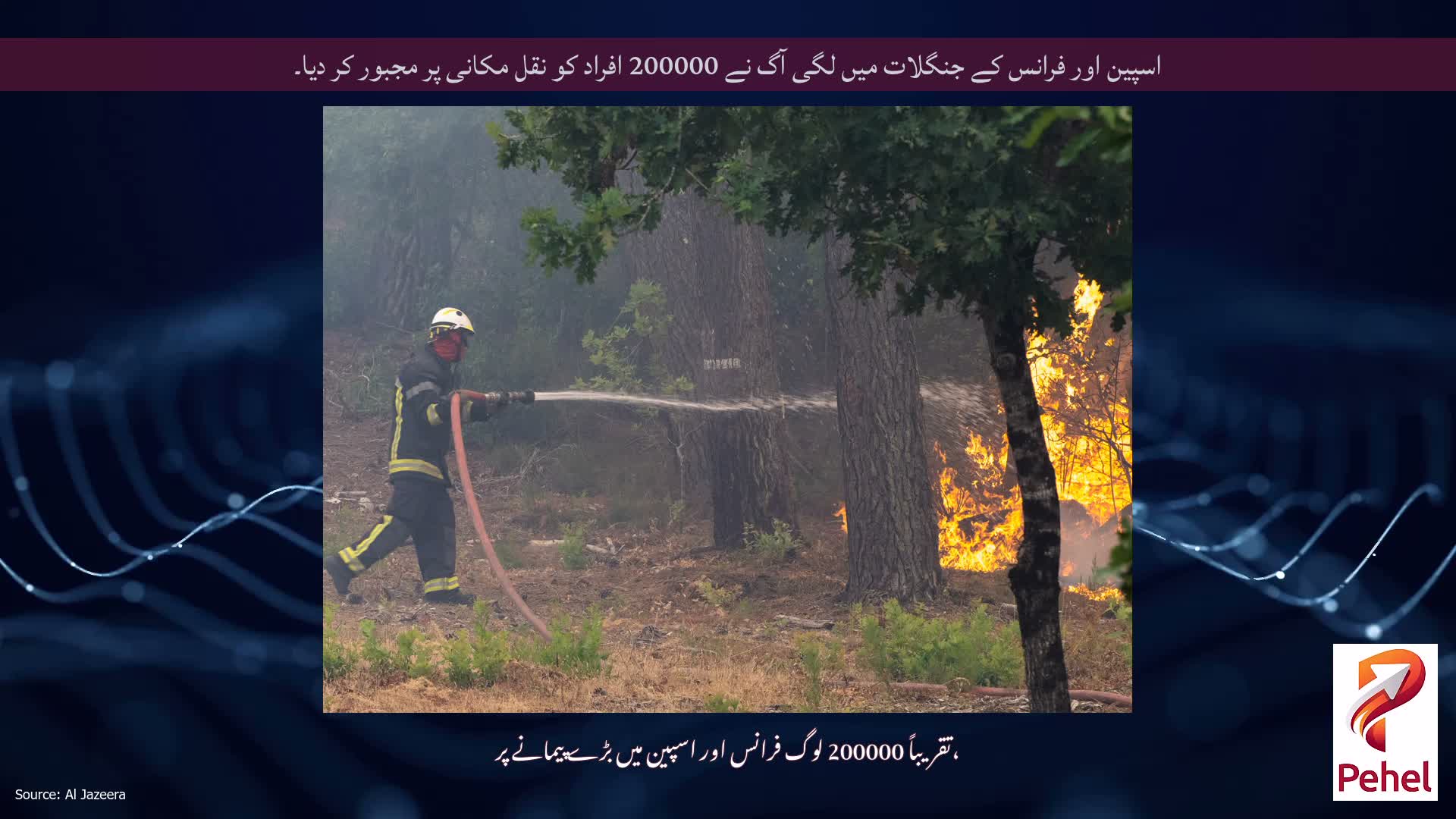اسپین اور فرانس کے جنگلات میں لگی آگ نے 200000 افراد کو نقل مکانی پر مجبور کر دیا۔