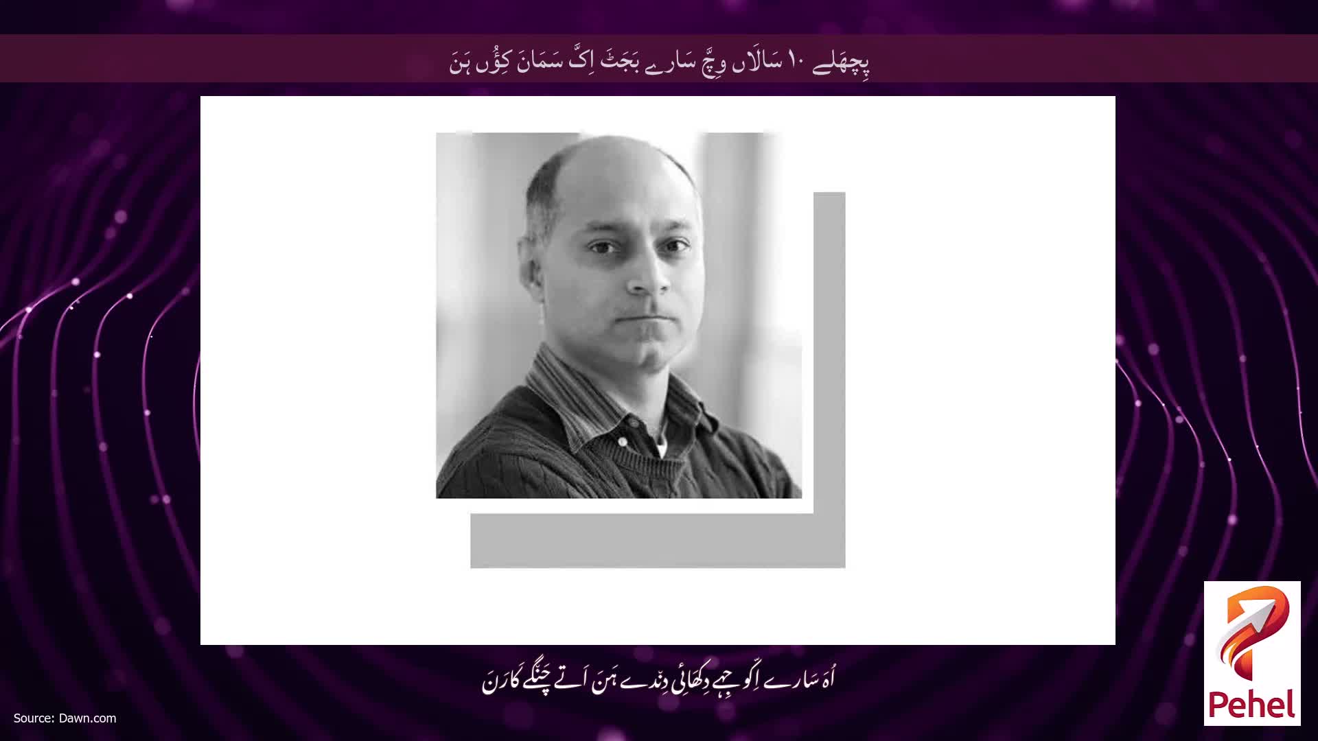 پِچھَلے ۱۰ سَالَاں وِچَّ سَارے بَجَٹَ اِکَّ سَمَانَ کِؤُں ہَنَ