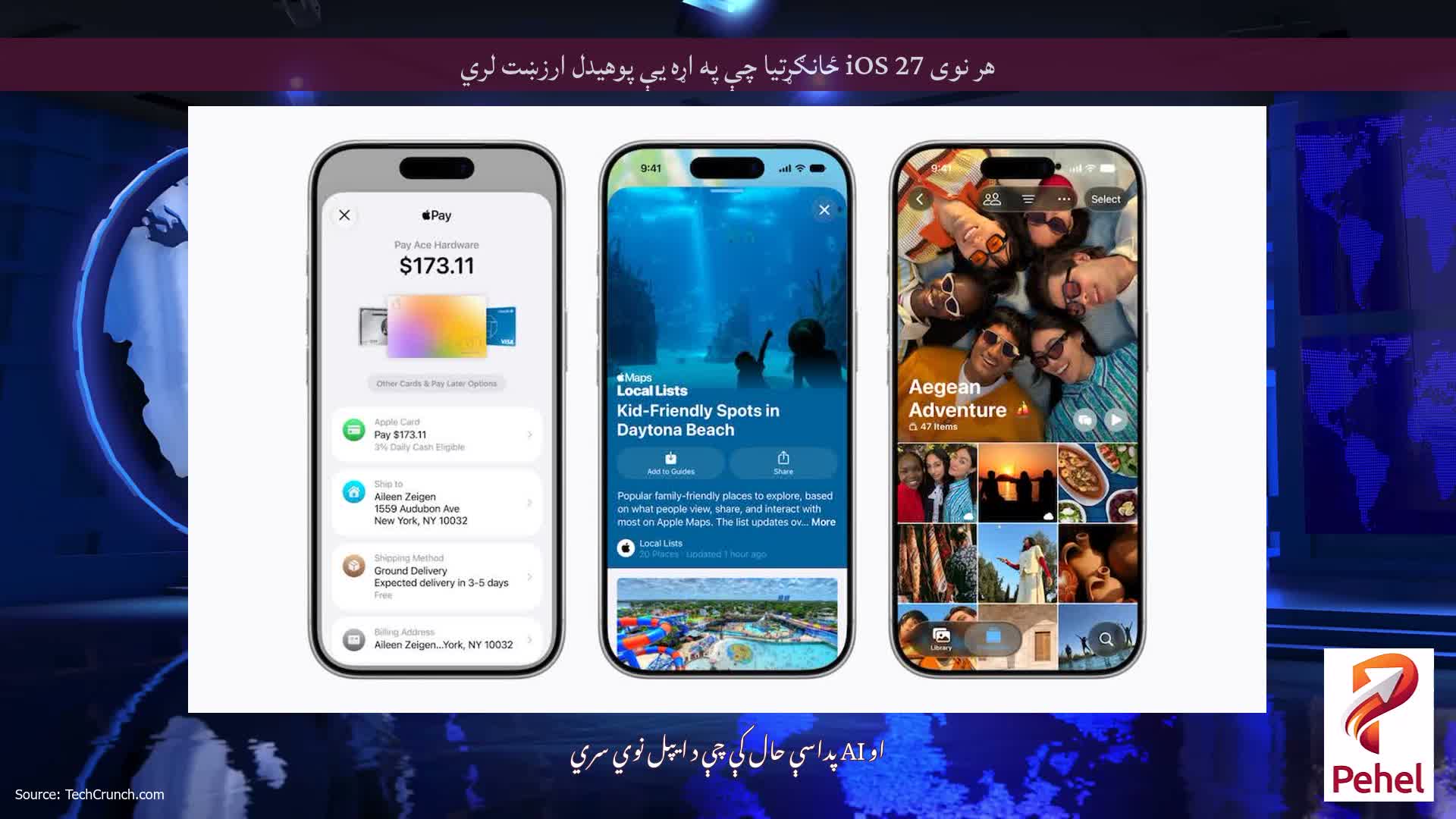 هر نوی iOS 27 ځانګړتیا چې په اړه یې پوهیدل ارزښت لري