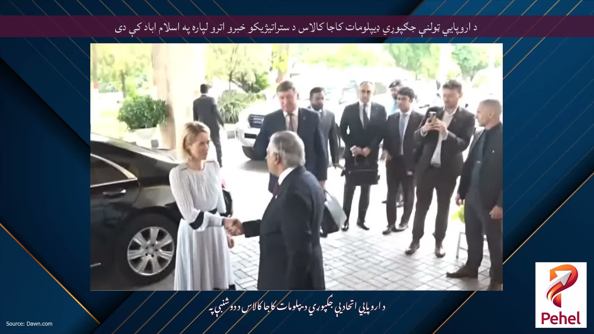 د اروپايي ټولنې جګپوړي ډیپلومات کاجا کالاس د ستراتیژیکو خبرو اترو لپاره په اسلام اباد کې دی