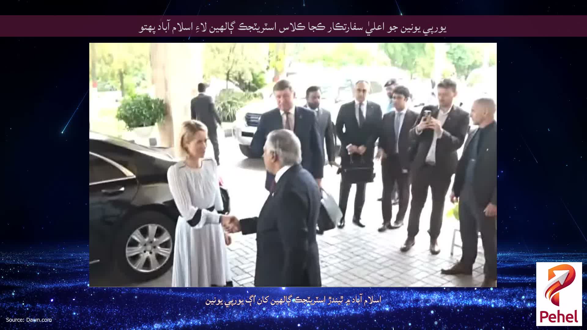 يورپي يونين جو اعليٰ سفارتڪار ڪجا ڪلاس اسٽريٽجڪ ڳالهين لاءِ اسلام آباد پهتو