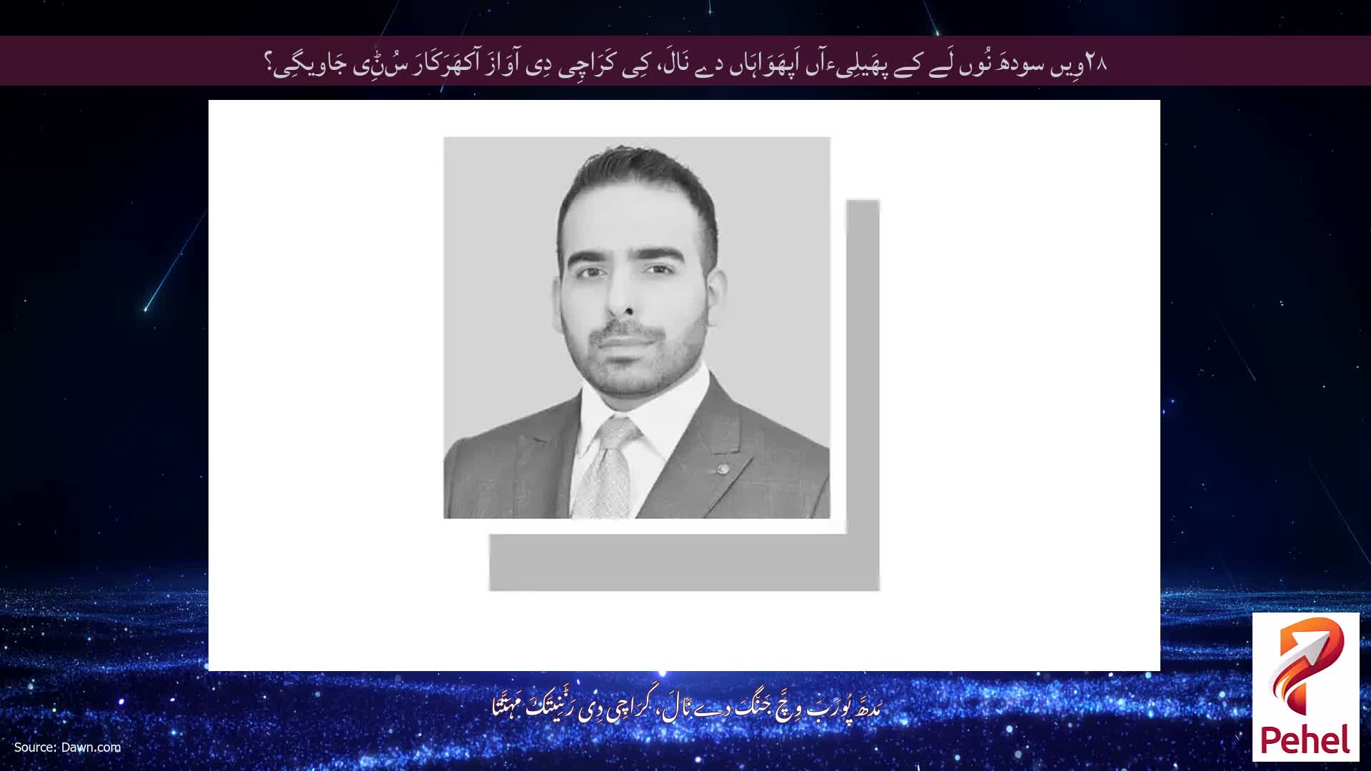 ۲۸وِیں سودھَ نُوں لَے کے پھَیلِیءآں اَپھَوَاہَاں دے نَالَ، کِی کَرَاچِی دِی آوَازَ آکھَرَکَارَ سُݨِی جَاویگِی؟