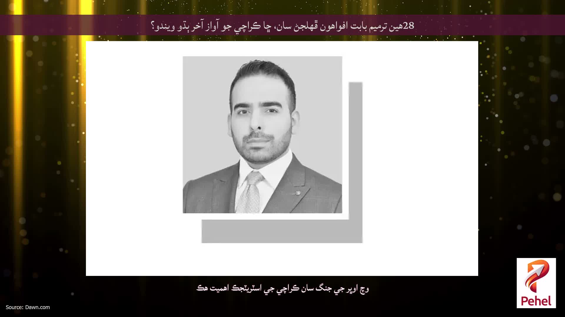 28هين ترميم بابت افواهون ڦهلجڻ سان، ڇا ڪراچي جو آواز آخر ٻڌو ويندو؟