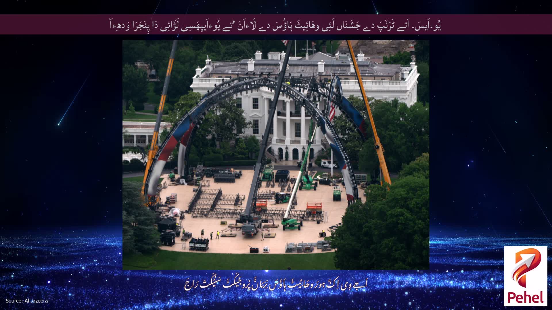 یُو۔اَیسَ۔ اَتے ٹَرَن٘پَ دے جَشَنَاں لَئِی وھَائِیٹَ ہَاؤُسَ دے لَاءاَنَ 'تے یُوءاَیپھَسِی لَڑَائِی دَا پِن٘جَرَا وَدھِءآ