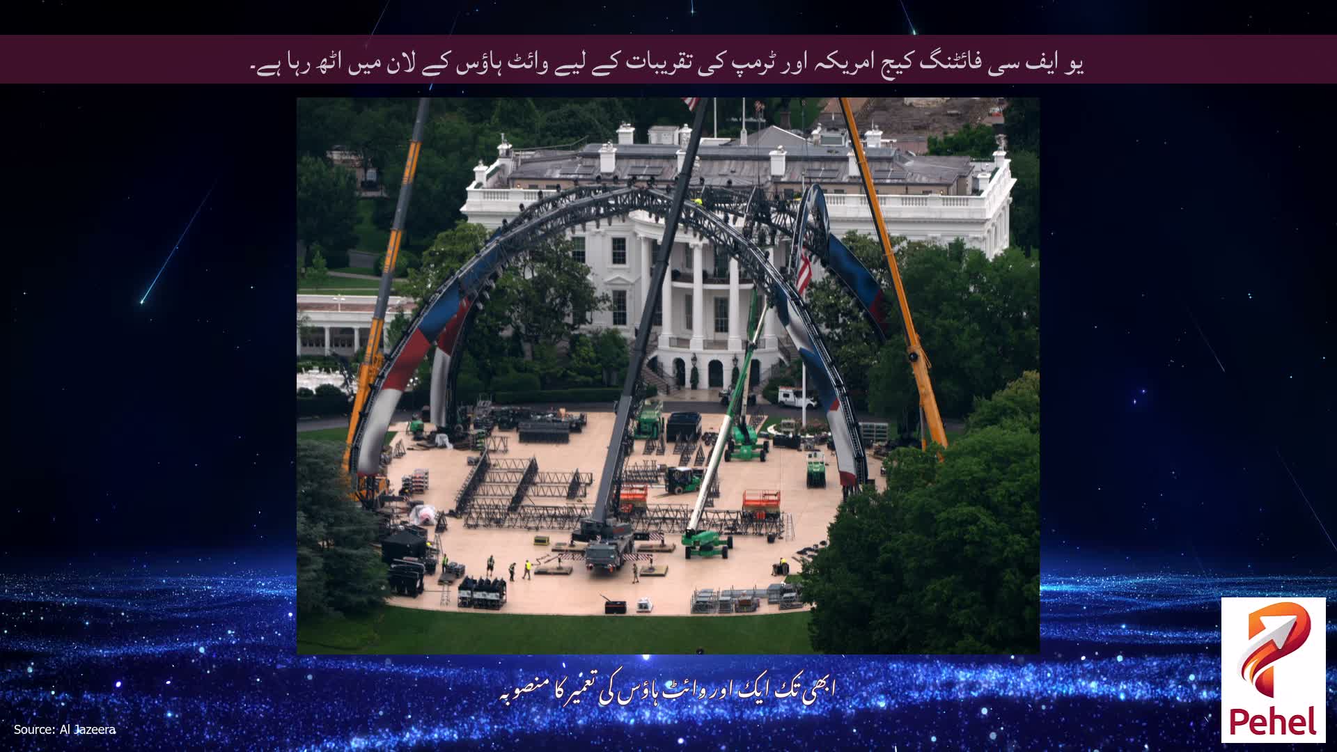 یو ایف سی فائٹنگ کیج امریکہ اور ٹرمپ کی تقریبات کے لیے وائٹ ہاؤس کے لان میں اٹھ رہا ہے۔