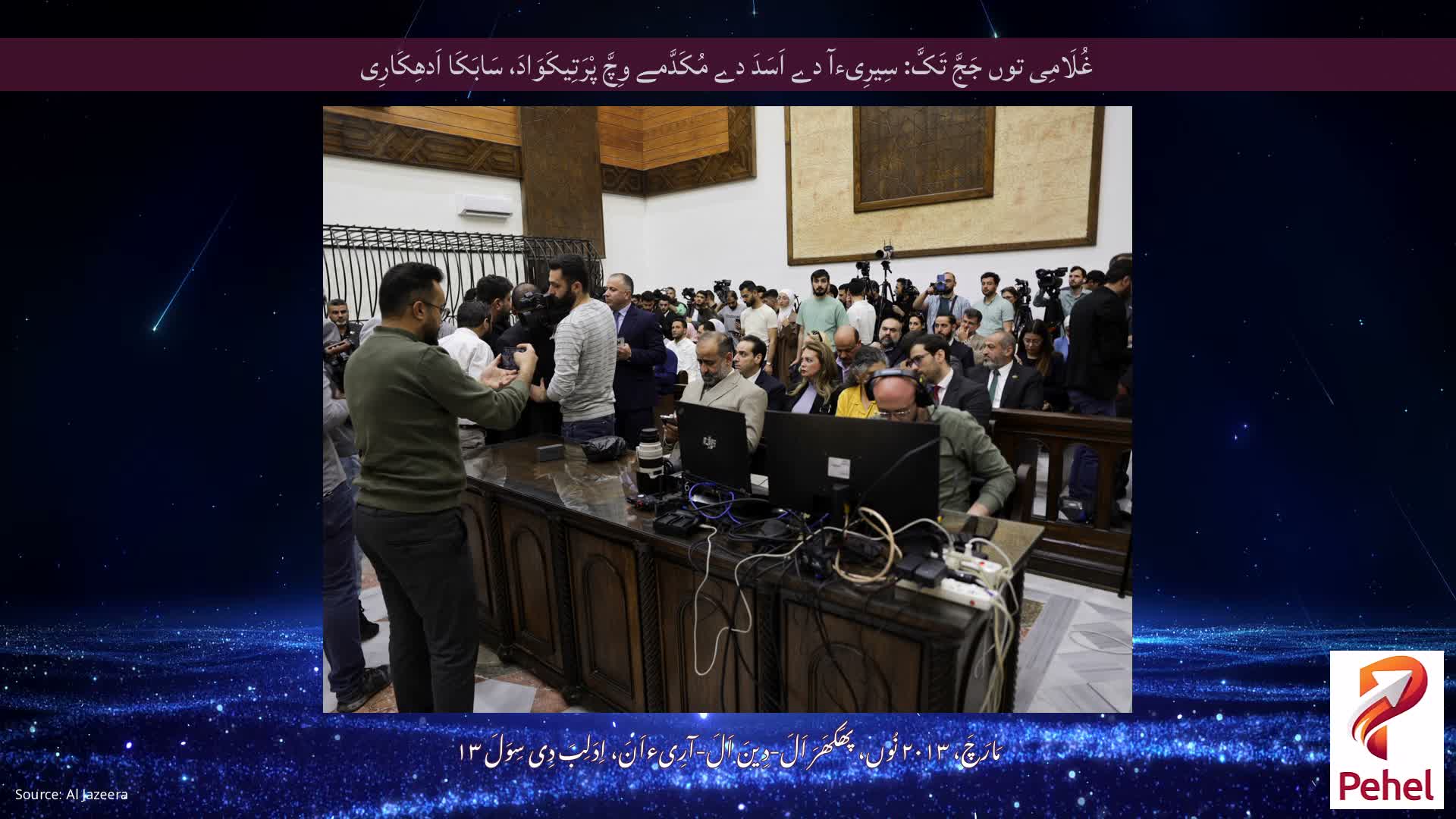 غُلَامِی توں جَجَّ تَکَّ: سِیرِیءآ دے اَسَدَ دے مُکَدَّمے وِچَّ پْرَتِیکَوَادَ، سَابَکَا اَدھِکَارِی