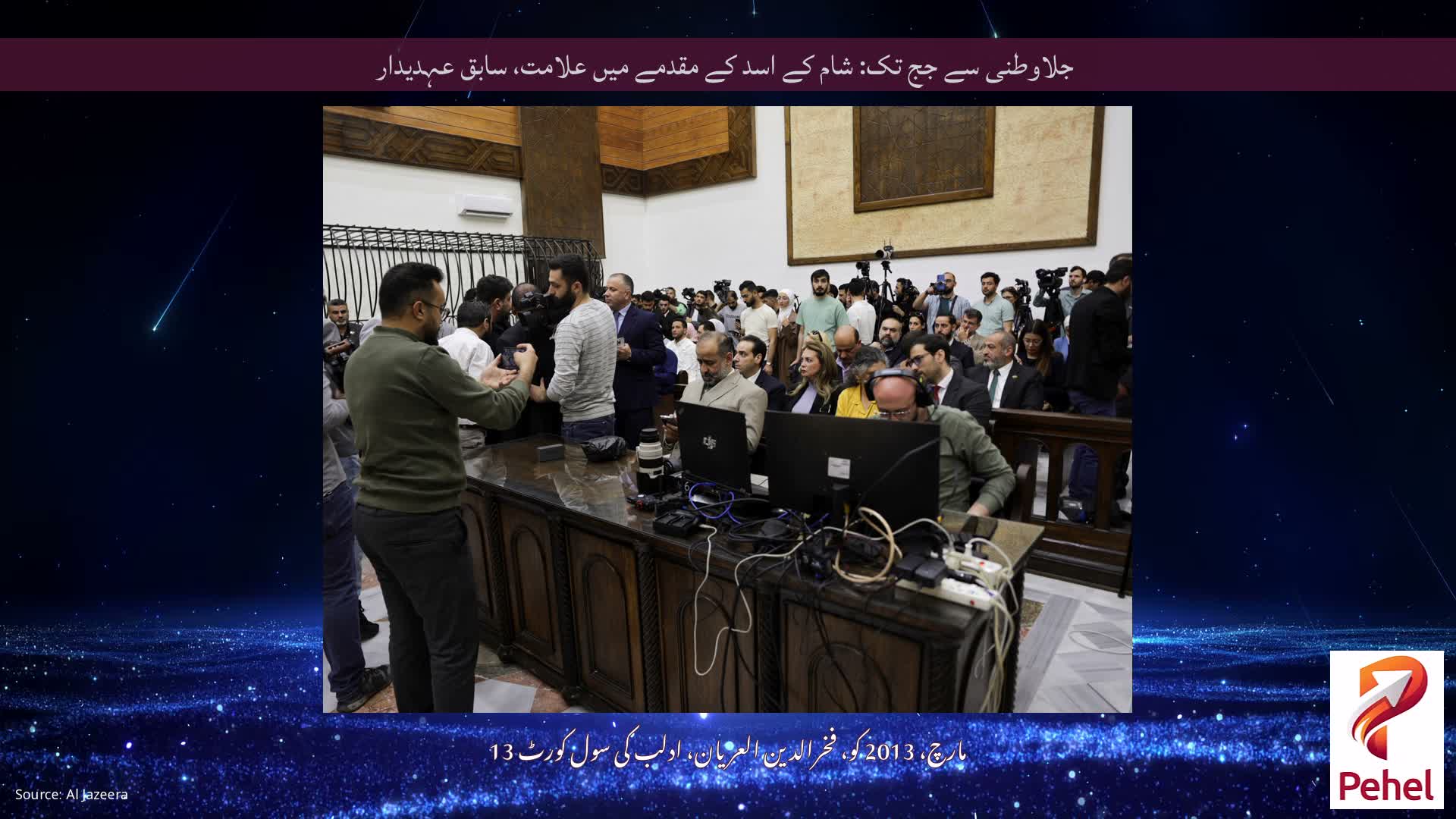 جلاوطنی سے جج تک: شام کے اسد کے مقدمے میں علامت، سابق عہدیدار