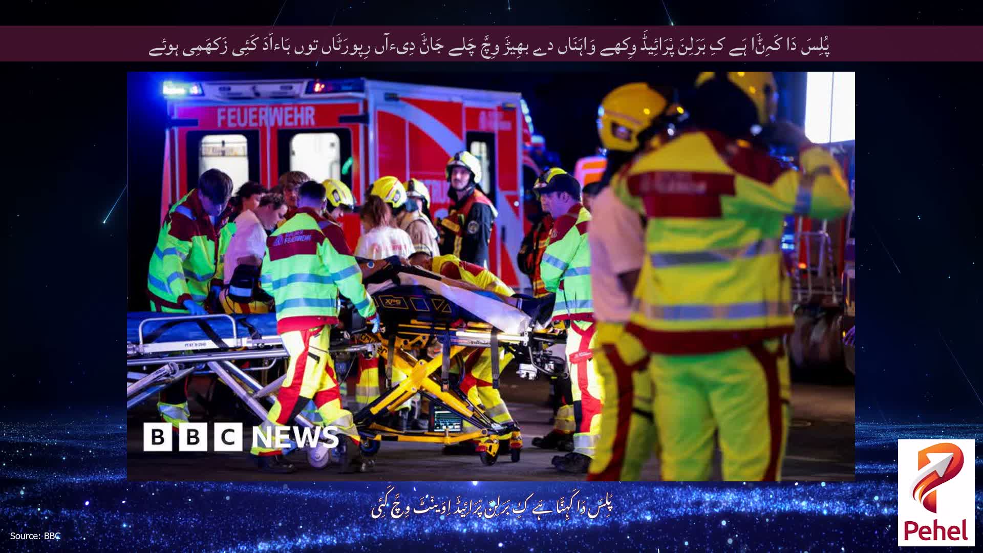 پُلِسَ دَا کَہِݨَا ہَے کِ بَرَلِنَ پْرَائِیڈَ وِکھے وَاہَنَاں دے بھِیڑَ وِچَّ چَلے جَاݨَ دِیءآں رِپورَٹَاں توں بَاءاَدَ کَئِی زَکھَمِی ہوئے