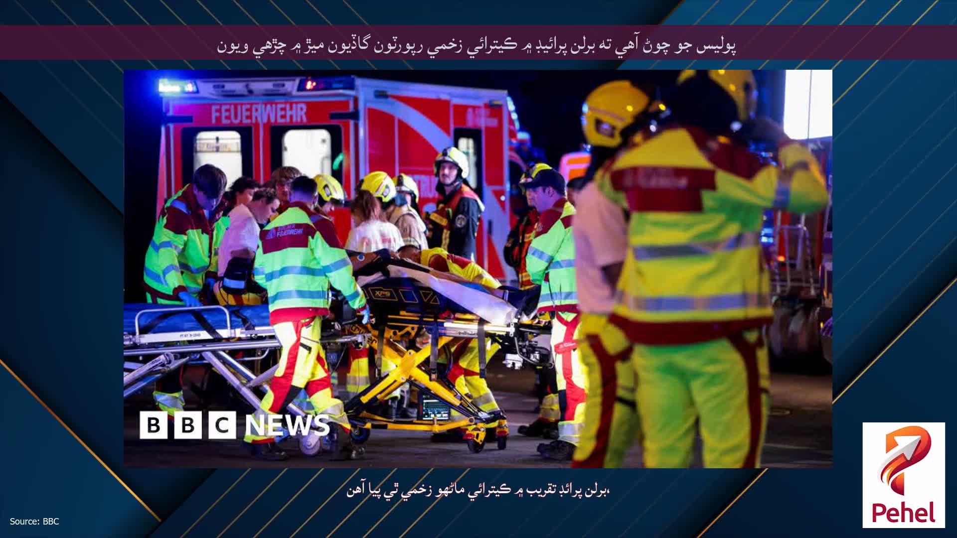 پوليس جو چوڻ آهي ته برلن پرائيڊ ۾ ڪيترائي زخمي رپورٽون گاڏيون ميڙ ۾ چڙهي ويون