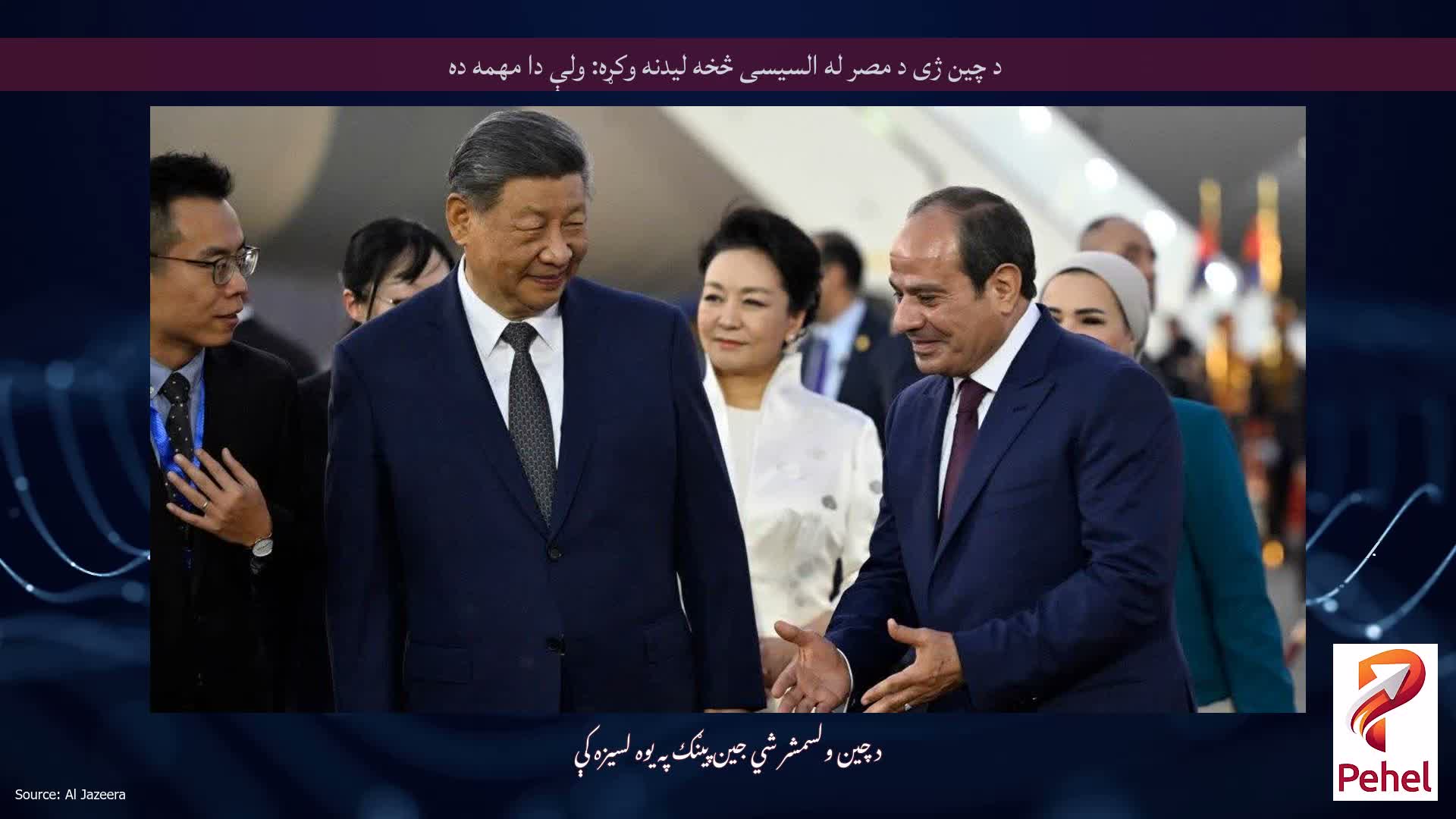 د چین ژی د مصر له السیسی څخه لیدنه وکړه: ولې دا مهمه ده