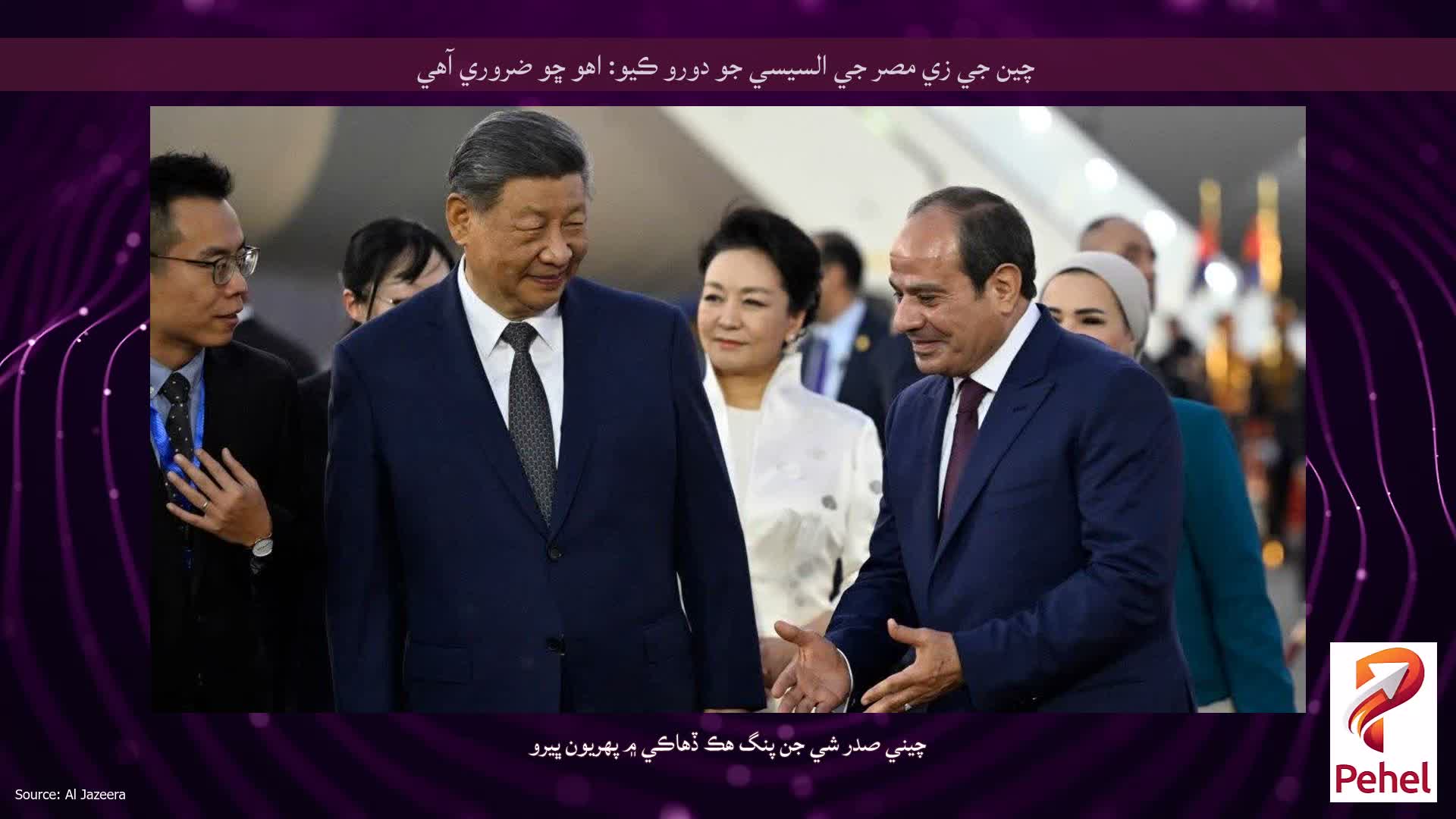 چين جي زي مصر جي السيسي جو دورو ڪيو: اهو ڇو ضروري آهي