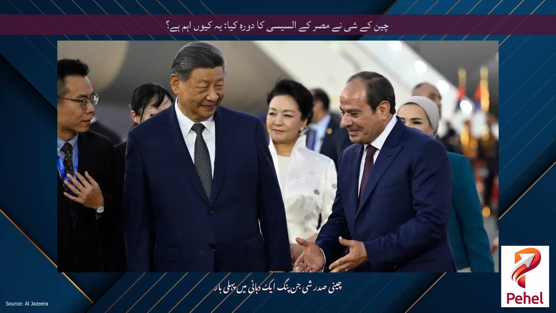 چین کے شی نے مصر کے السیسی کا دورہ کیا: یہ کیوں اہم ہے؟