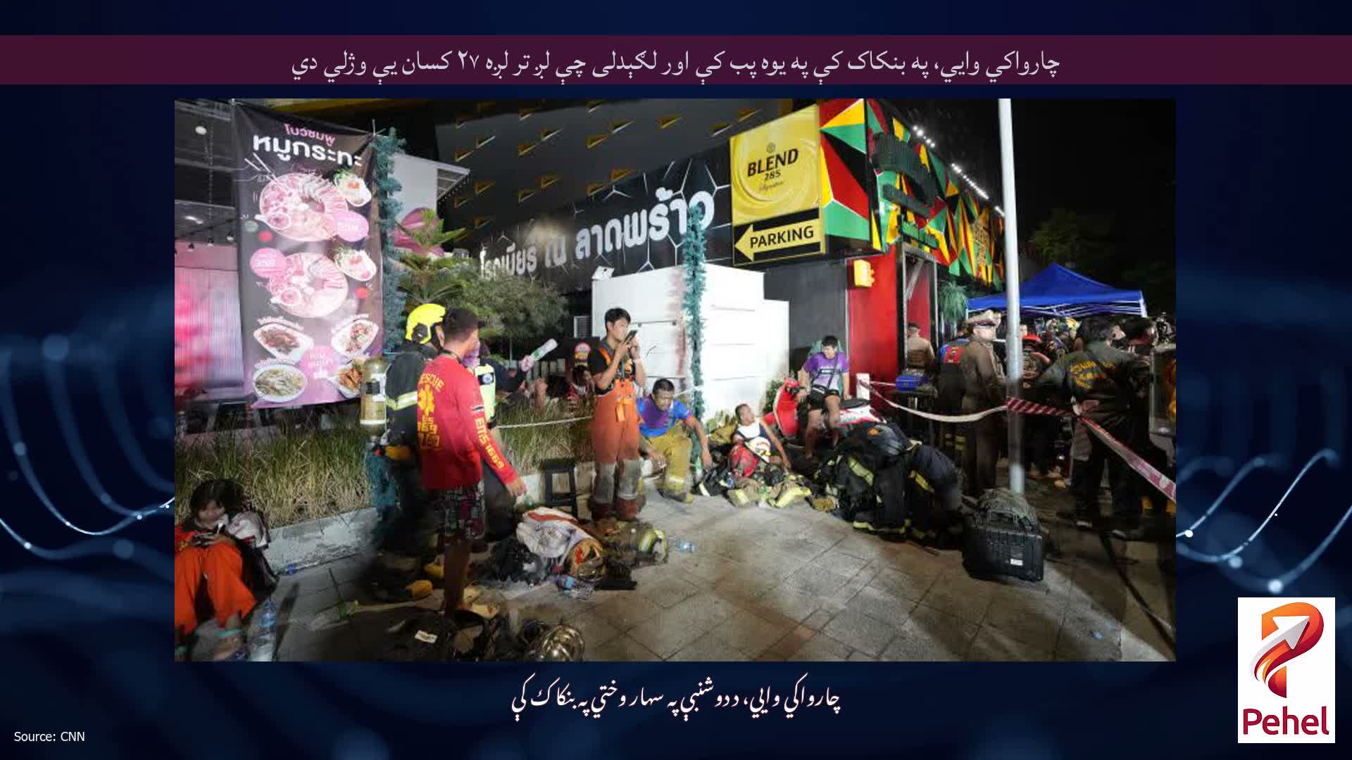 چارواکي وايي، په بنکاک کې په یوه پب کې اور لګېدلی چې لږ تر لږه ۲۷ کسان یې وژلي دي