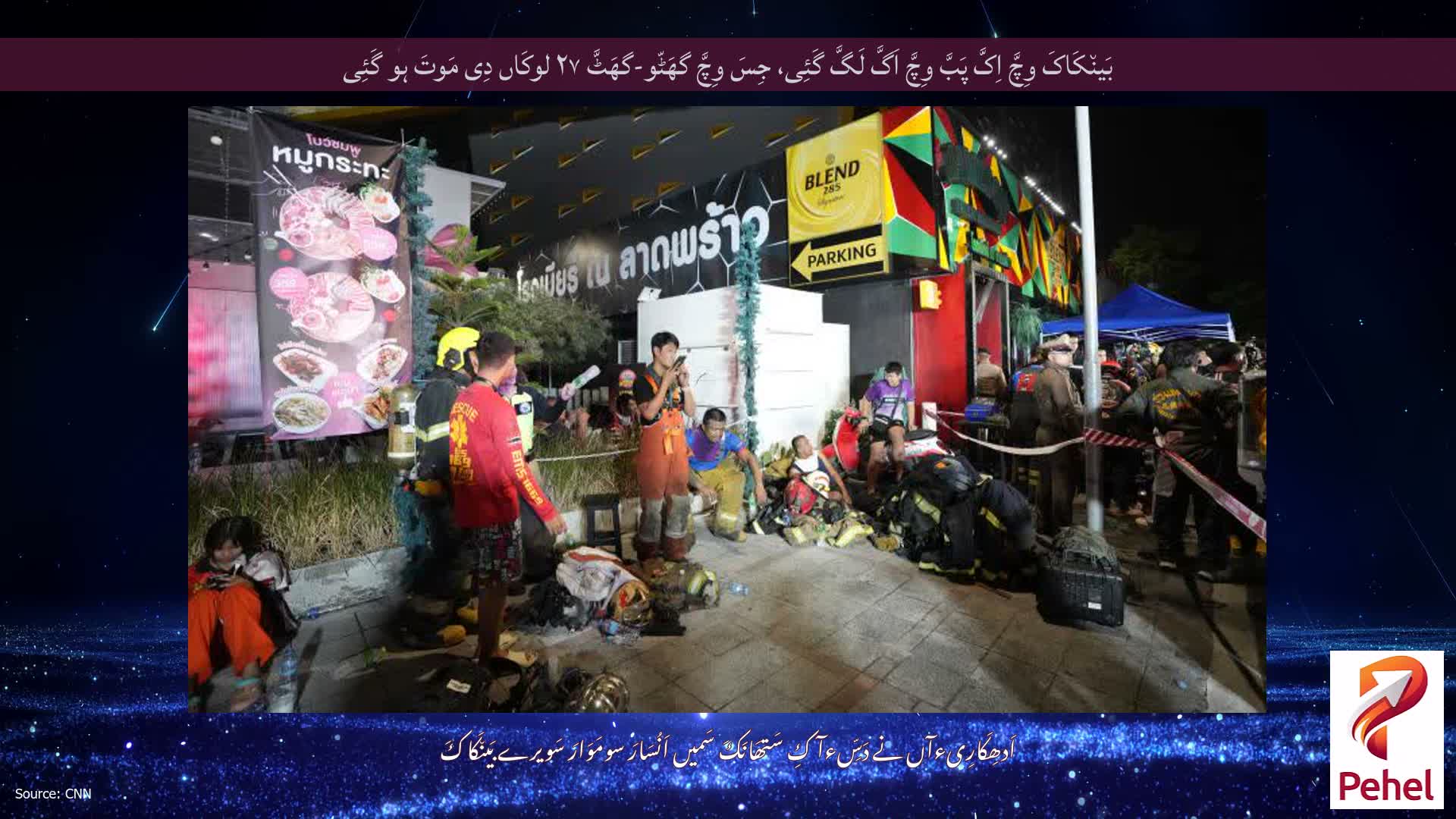 بَین٘کَاکَ وِچَّ اِکَّ پَبَّ وِچَّ اَگَّ لَگَّ گَئِی، جِسَ وِچَّ گھَٹّو-گھَٹَّ ۲۷ لوکَاں دِی مَوتَ ہو گَئِی