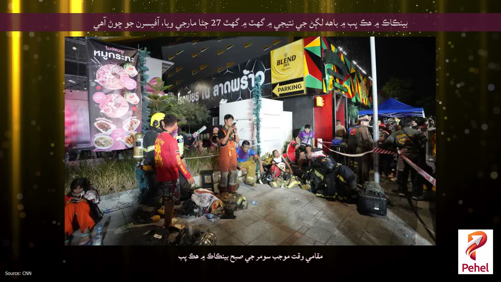 بينڪاڪ ۾ هڪ پب ۾ باهه لڳڻ جي نتيجي ۾ گهٽ ۾ گهٽ 27 ڄڻا مارجي ويا، آفيسرن جو چوڻ آهي