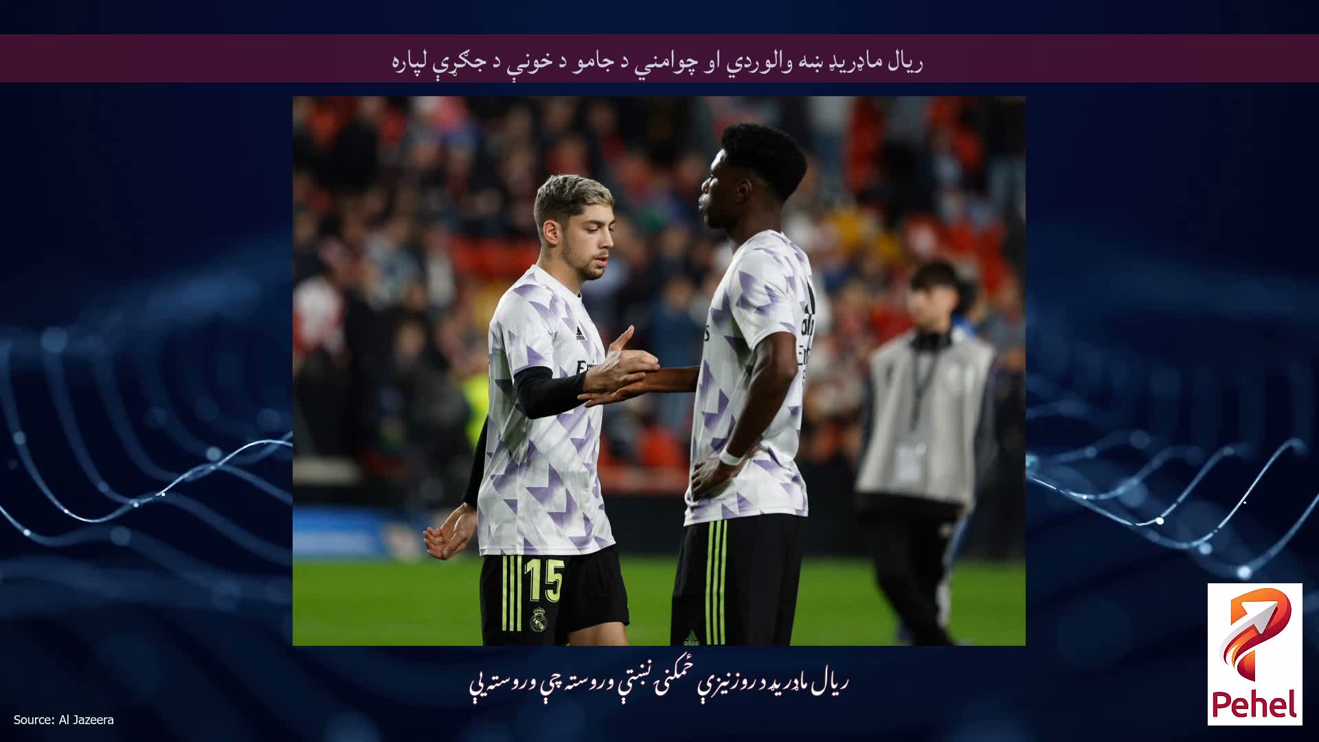 ریال ماډریډ ښه والوردي او چوامني د جامو د خونې د جګړې لپاره
