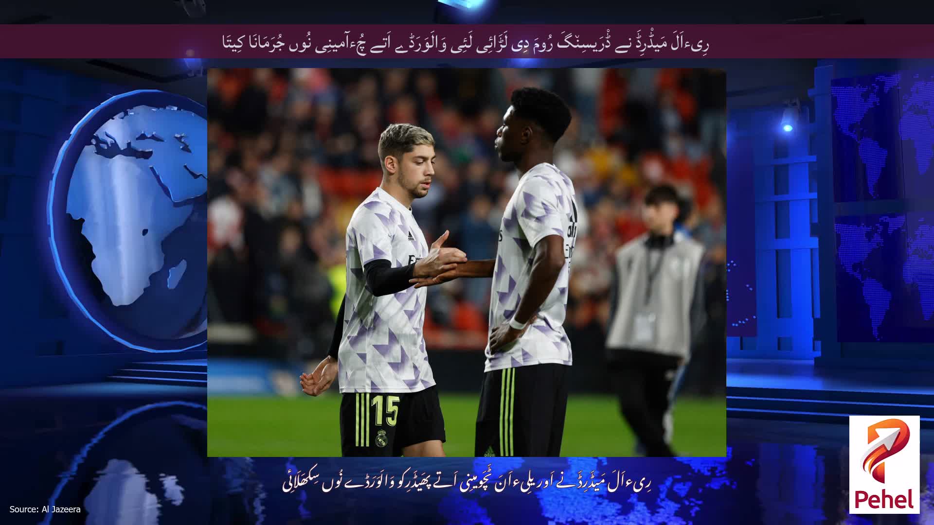 رِیءاَلَ مَیڈْرِڈَ نے ڈْرَیسِن٘گَ رُومَ دِی لَڑَائِی لَئِی وَالَوَرَڈے اَتے چُءآمینِی نُوں جُرَمَانَا کِیتَا