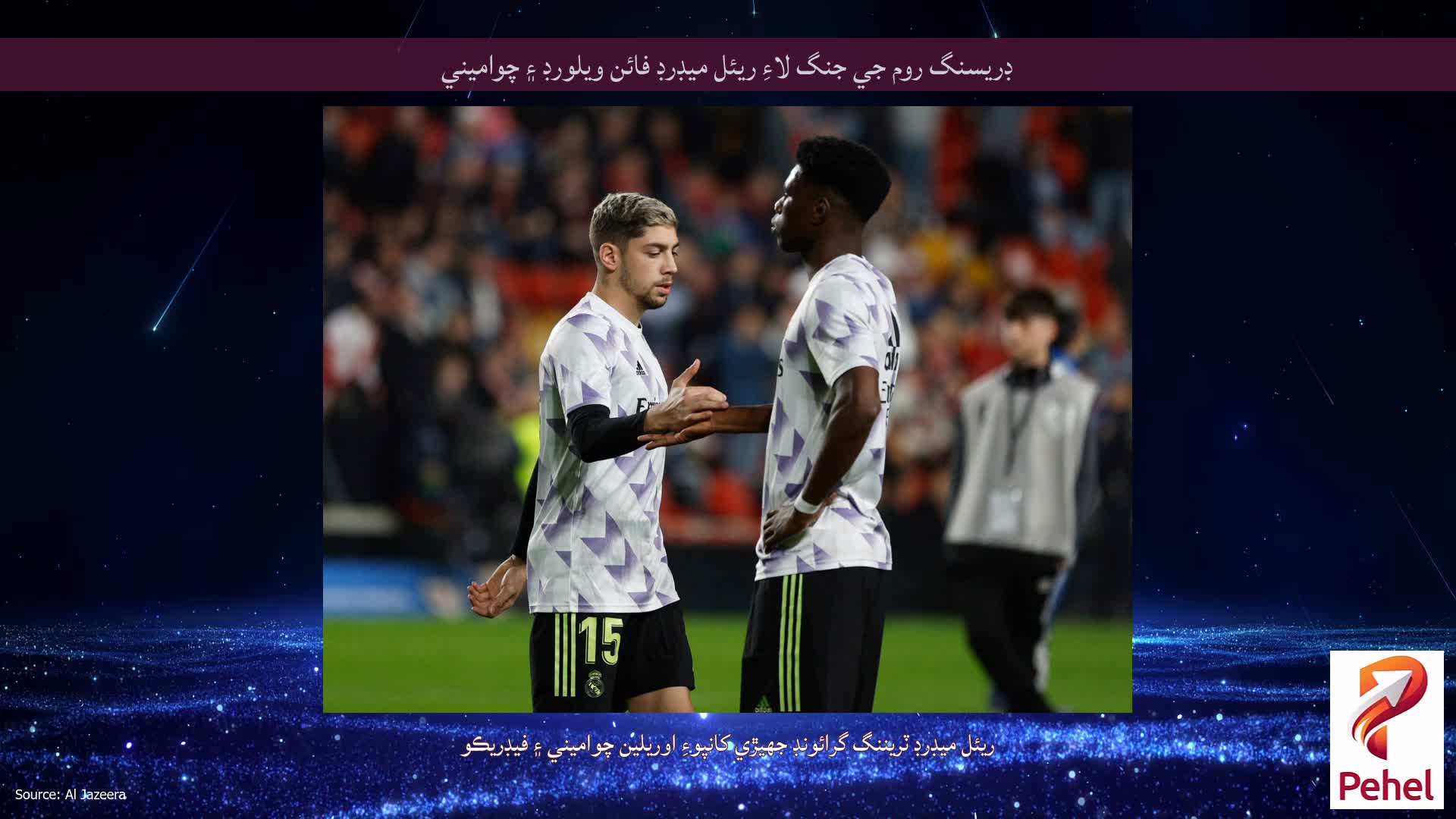 ڊريسنگ روم جي جنگ لاءِ ريئل ميڊرڊ فائن ويلورڊ ۽ چواميني