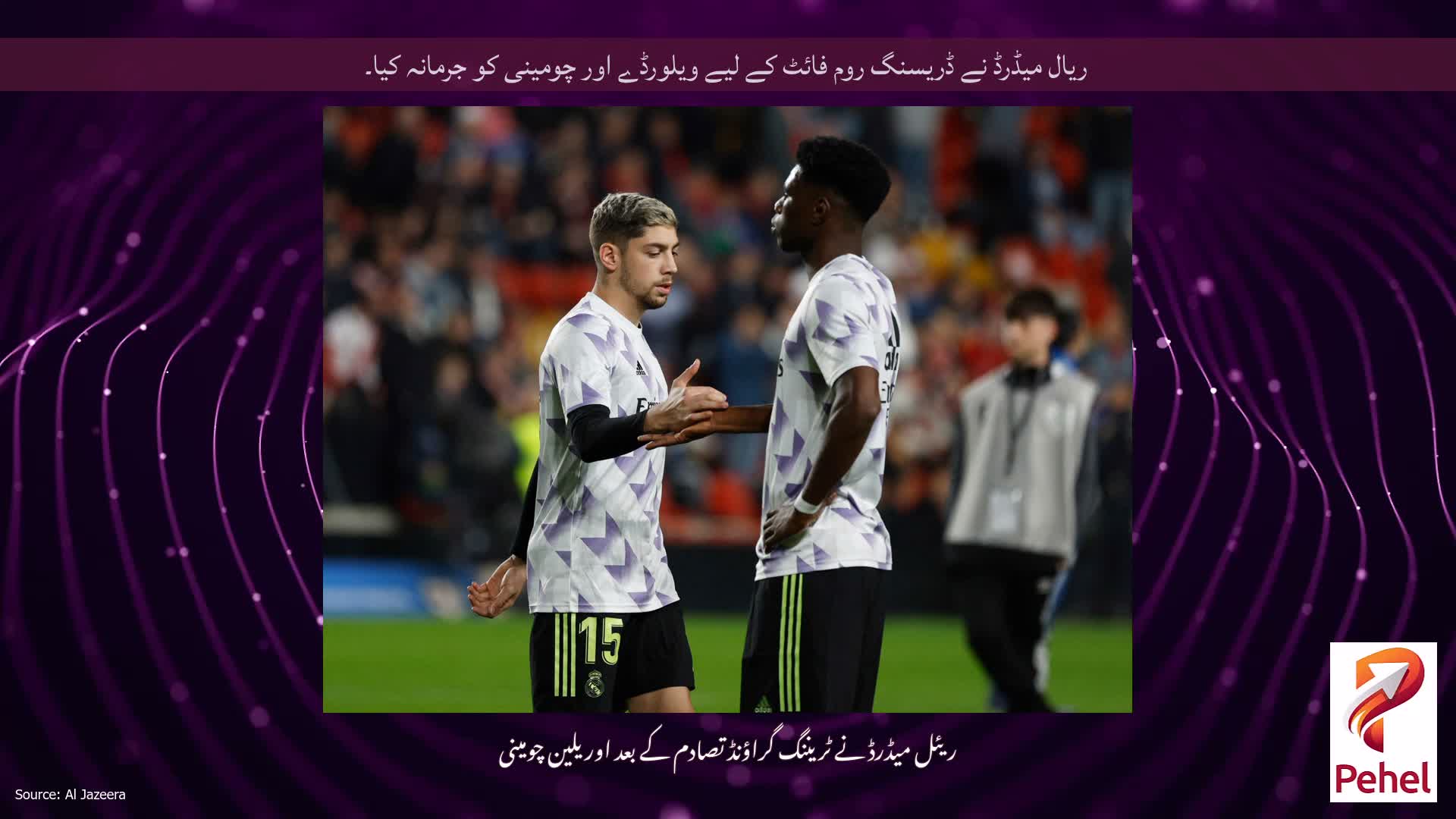 ریال میڈرڈ نے ڈریسنگ روم فائٹ کے لیے ویلورڈے اور چومینی کو جرمانہ کیا۔