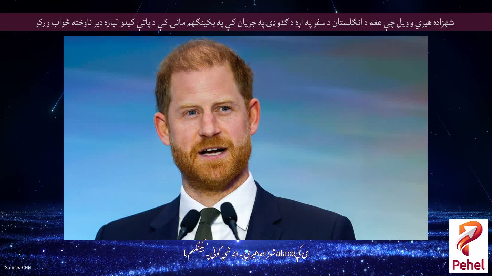 شهزاده هیري وویل چې هغه د انګلستان د سفر په اړه د ګډوډۍ په جریان کې په بکینګهم ماڼۍ کې د پاتې کیدو لپاره ډیر ناوخته ځواب ورکړ