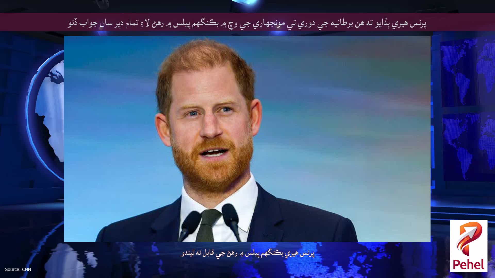 پرنس هيري ٻڌايو ته هن برطانيه جي دوري تي مونجهاري جي وچ ۾ بڪنگھم پيلس ۾ رهڻ لاءِ تمام دير سان جواب ڏنو