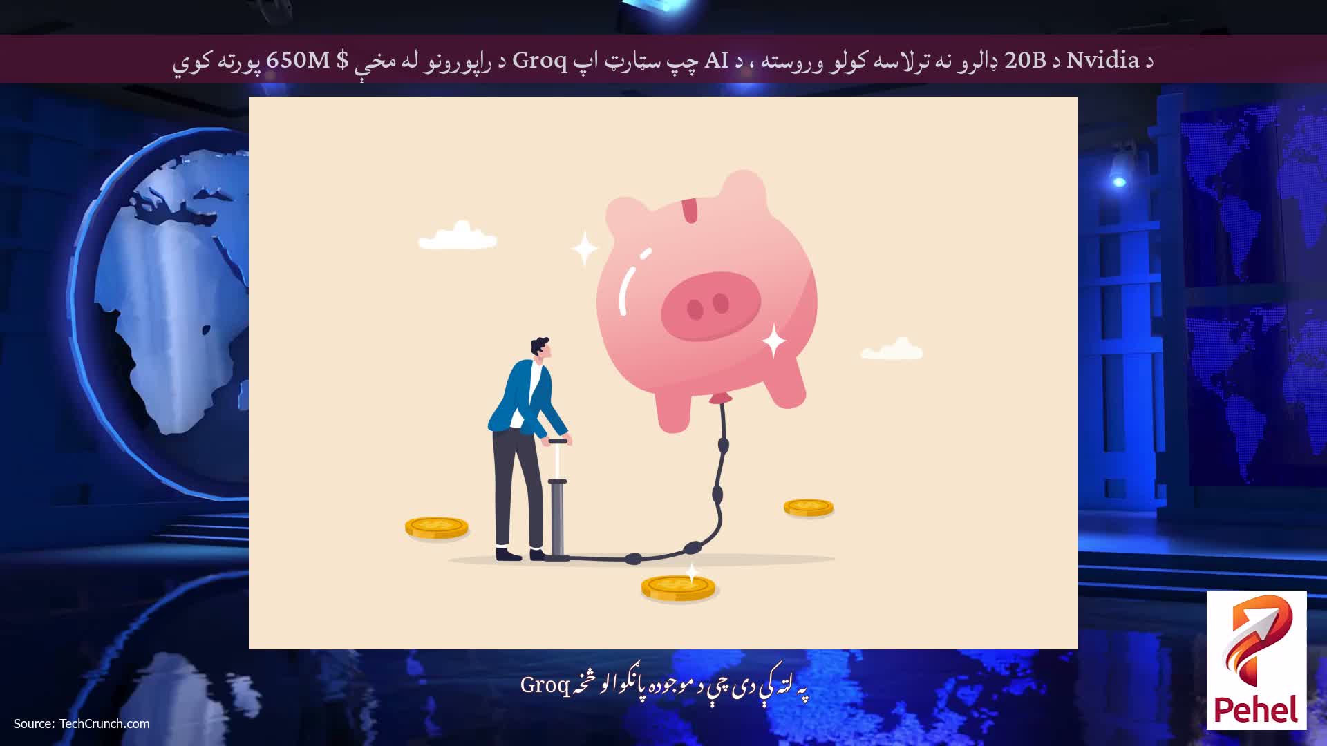 د Nvidia د 20B ډالرو نه ترلاسه کولو وروسته ، د AI چپ سټارټ اپ Groq د راپورونو له مخې $ 650M پورته کوي