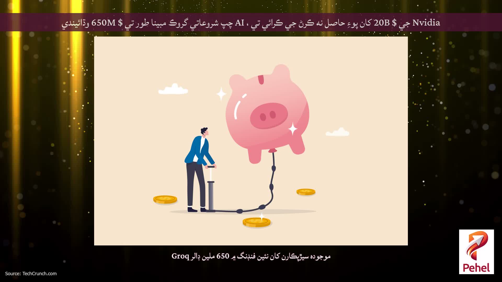 Nvidia جي $ 20B کان پوءِ حاصل نه ڪرڻ جي ڪرائي تي ، AI چپ شروعاتي گروڪ مبينا طور تي $ 650M وڌائيندي