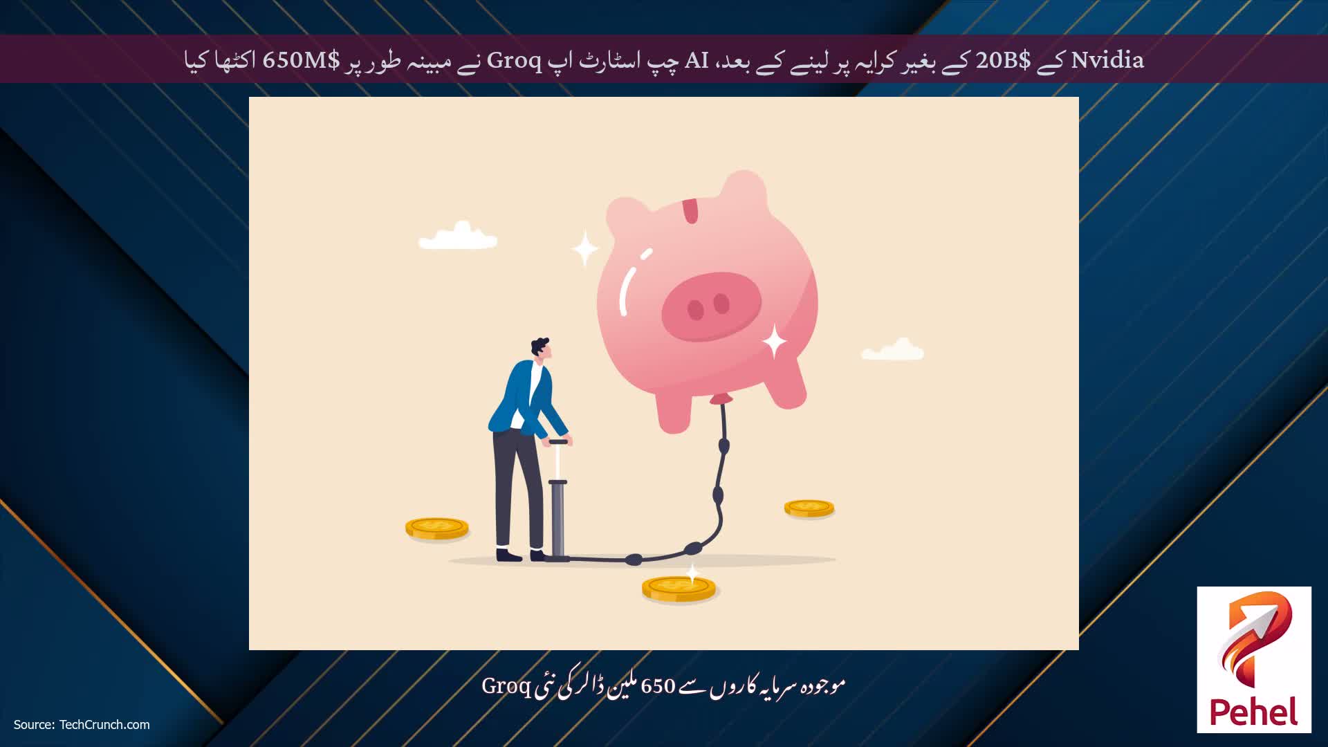 Nvidia کے $20B کے بغیر کرایہ پر لینے کے بعد، AI چپ اسٹارٹ اپ Groq نے مبینہ طور پر $650M اکٹھا کیا