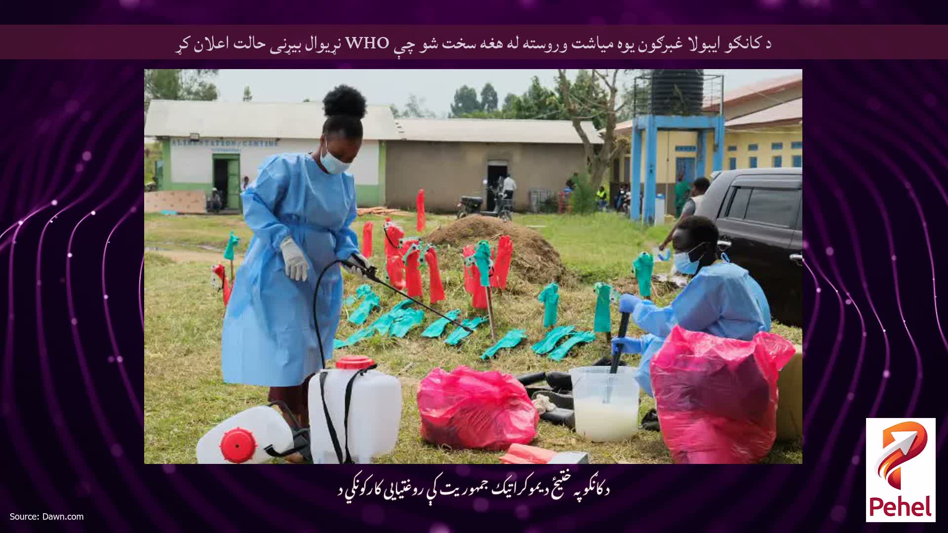 د کانګو ایبولا غبرګون یوه میاشت وروسته له هغه سخت شو چې WHO نړیوال بیړنی حالت اعلان کړ