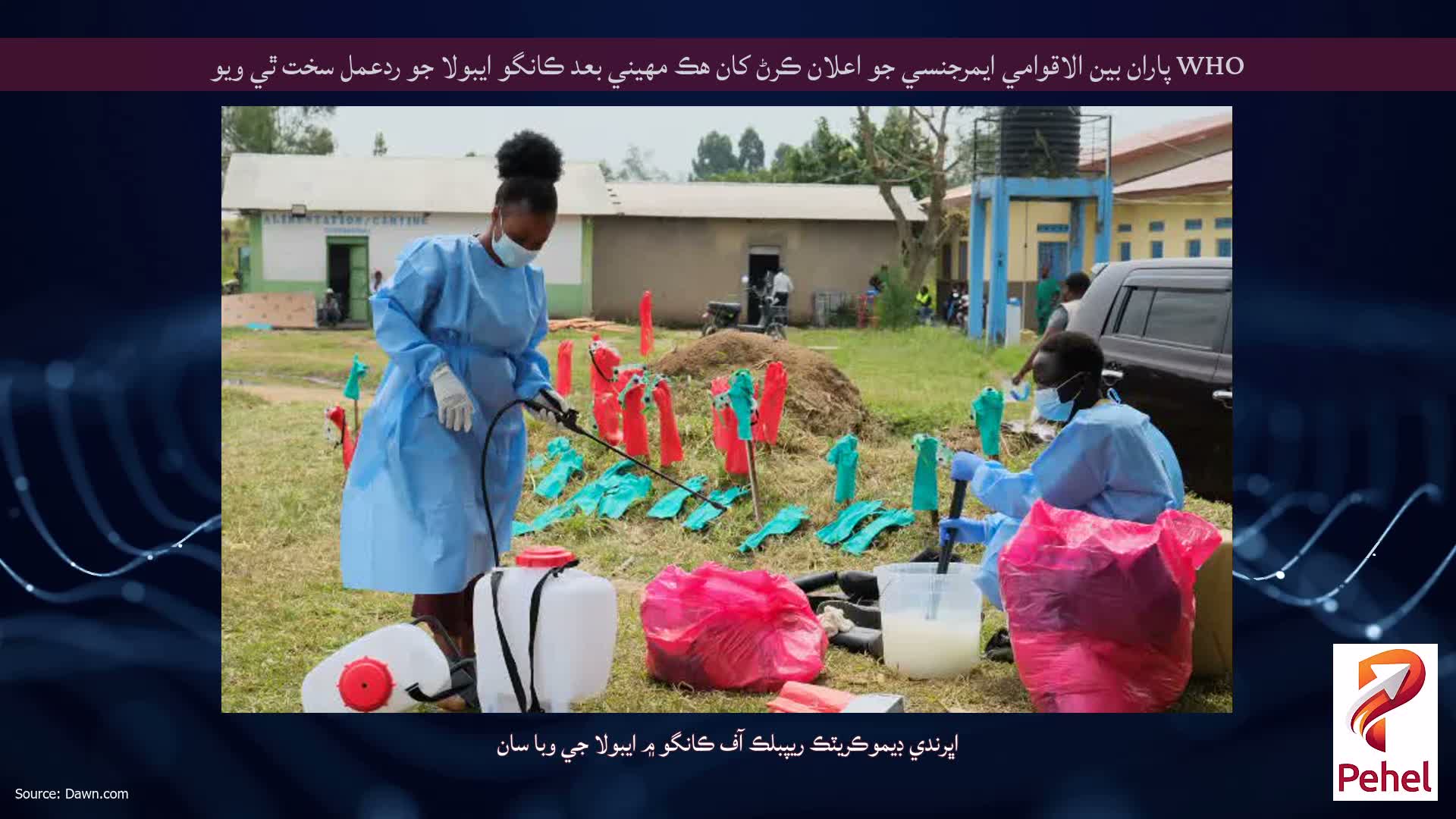 WHO پاران بين الاقوامي ايمرجنسي جو اعلان ڪرڻ کان هڪ مهيني بعد ڪانگو ايبولا جو ردعمل سخت ٿي ويو
