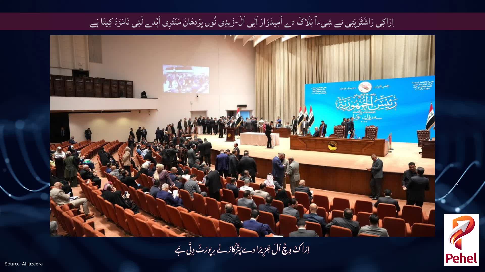 اِرَاکِی رَاشَٹَرَپَتِی نے شِیءآ بَلَاکَ دے اُمِیدَوَارَ اَلِی اَلَ-زَیدِی نُوں پْرَدھَانَ مَن٘تَرِی اَہُدے لَئِی نَامَزَدَ کِیتَا ہَے