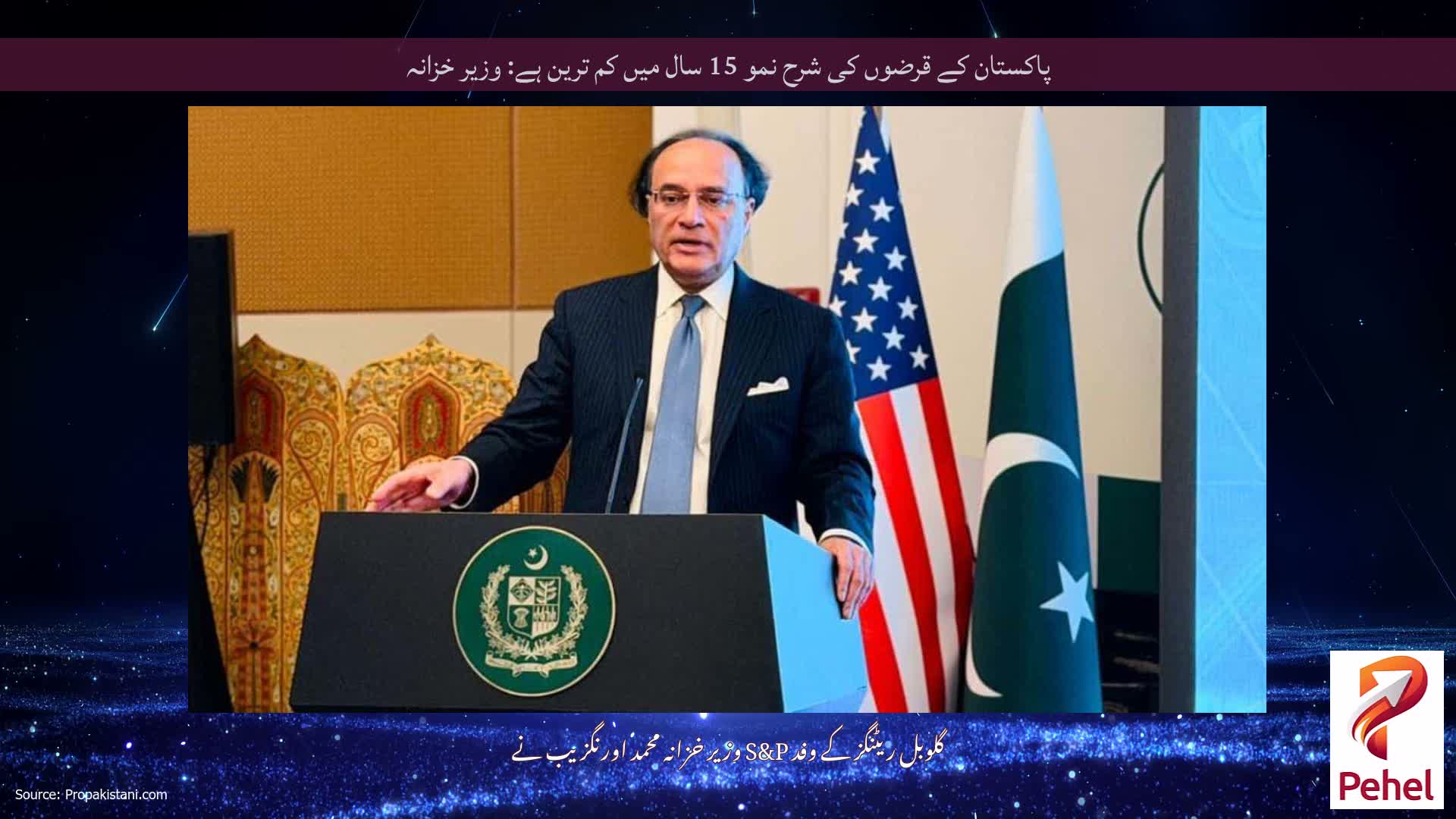 پاکستان کے قرضوں کی شرح نمو 15 سال میں کم ترین ہے: وزیر خزانہ