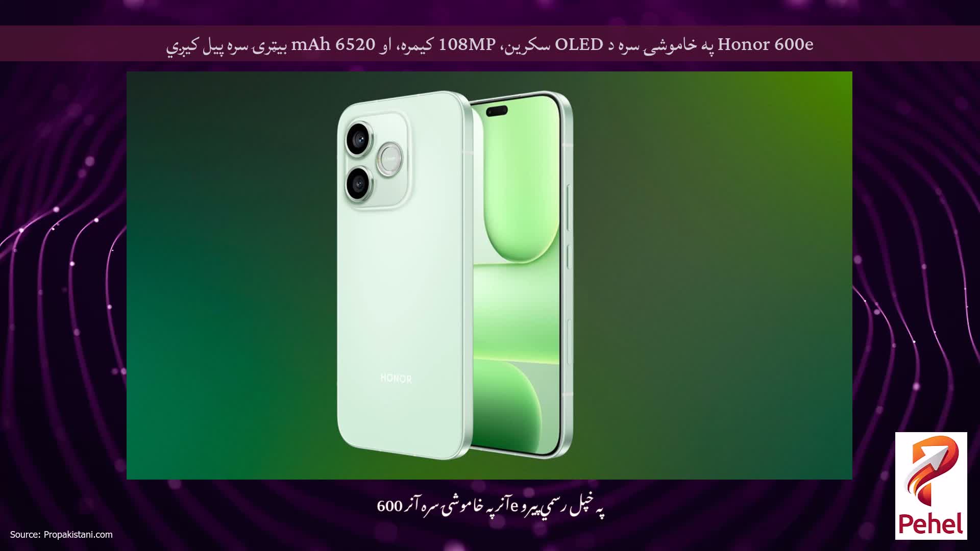 Honor 600e په خاموشۍ سره د OLED سکرین، 108MP کیمره، او 6520 mAh بیټرۍ سره پیل کیږي