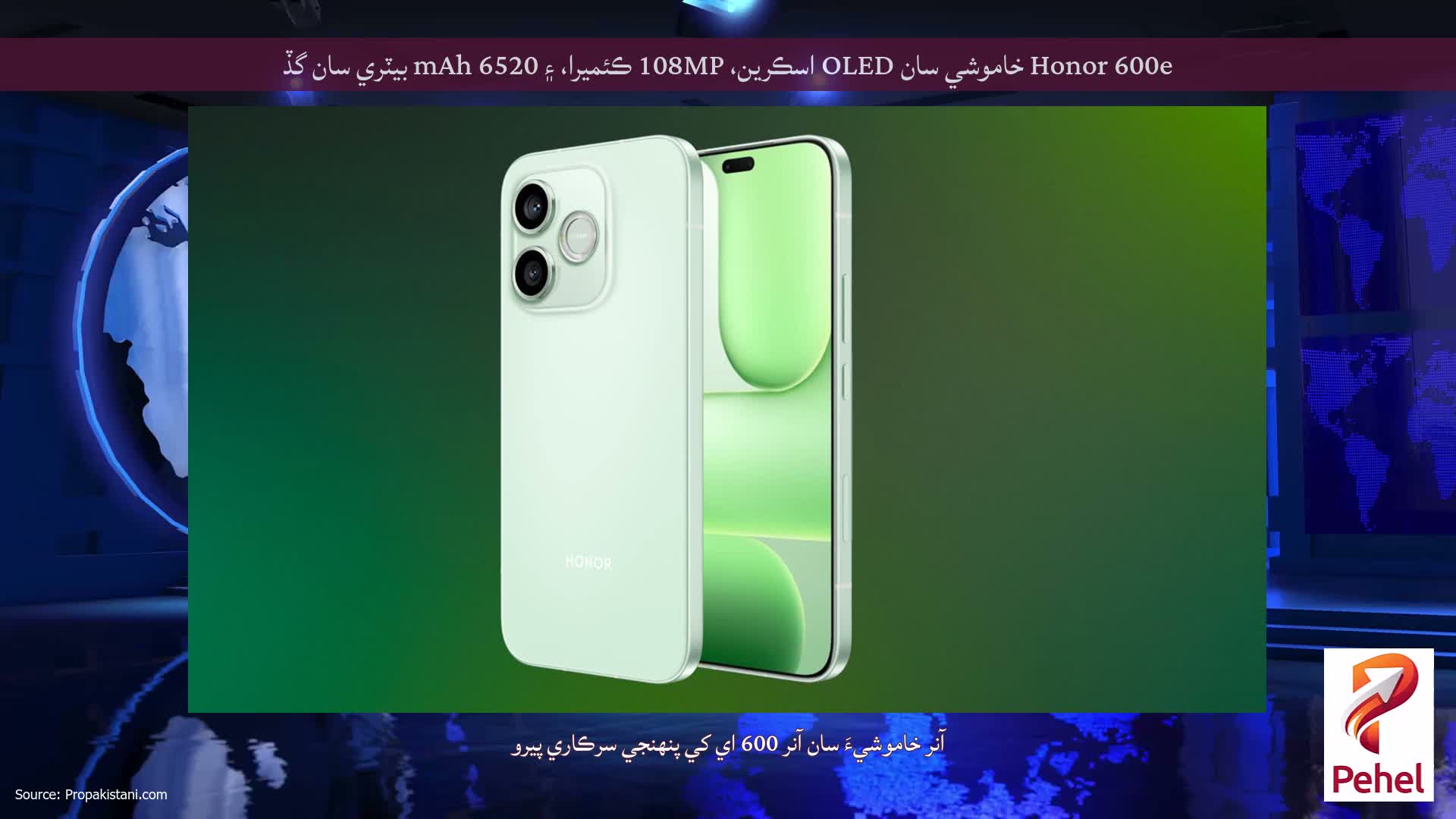 Honor 600e خاموشي سان OLED اسڪرين، 108MP ڪئميرا، ۽ 6520 mAh بيٽري سان گڏ