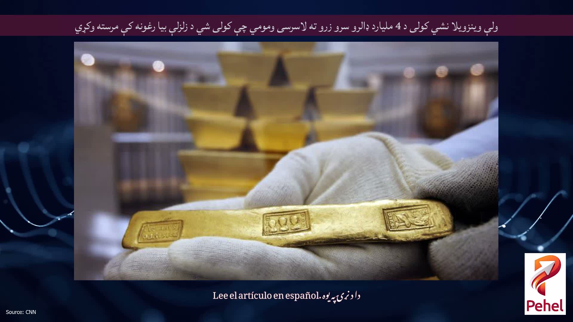 ولې وینزویلا نشي کولی د 4 ملیارد ډالرو سرو زرو ته لاسرسی ومومي چې کولی شي د زلزلې بیا رغونه کې مرسته وکړي