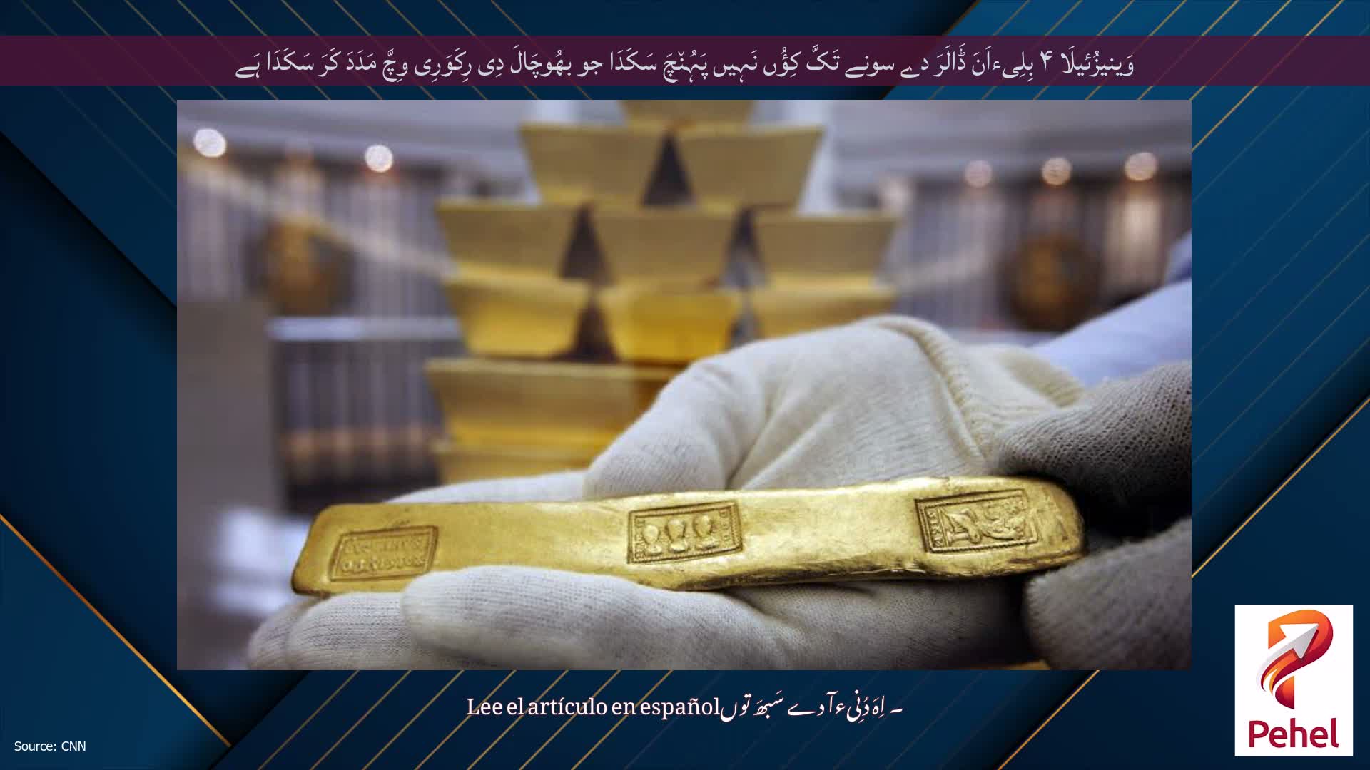 وَینیزُئیلَا ۴ بِلِیءاَنَ ڈَالَرَ دے سونے تَکَّ کِؤُں نَہِیں پَہُن٘چَ سَکَدَا جو بھُوچَالَ دِی رِکَوَرِی وِچَّ مَدَدَ کَرَ سَکَدَا ہَے