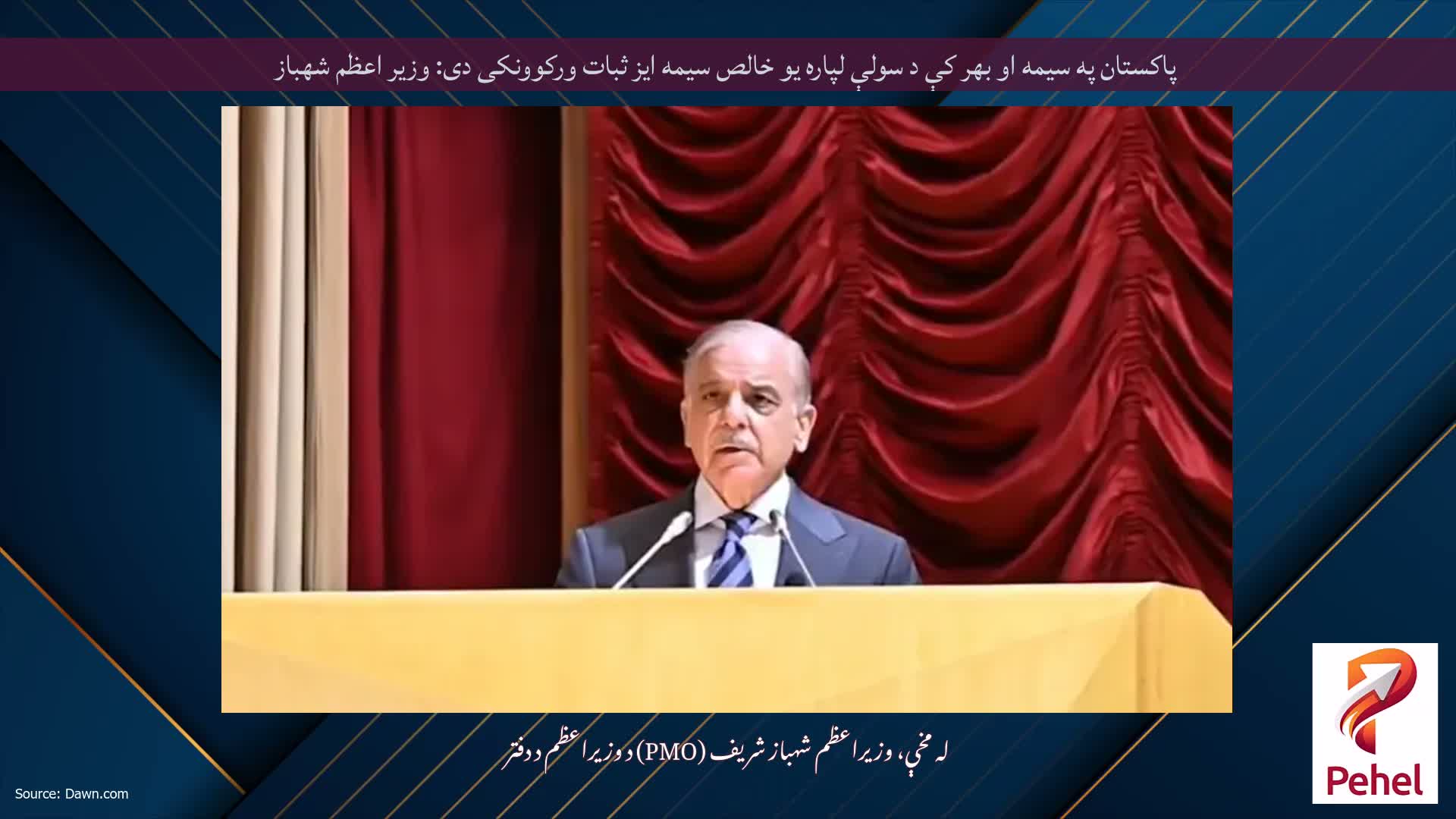 پاکستان په سیمه او بهر کې د سولې لپاره یو خالص سیمه ایز ثبات ورکوونکی دی: وزیر اعظم شهباز