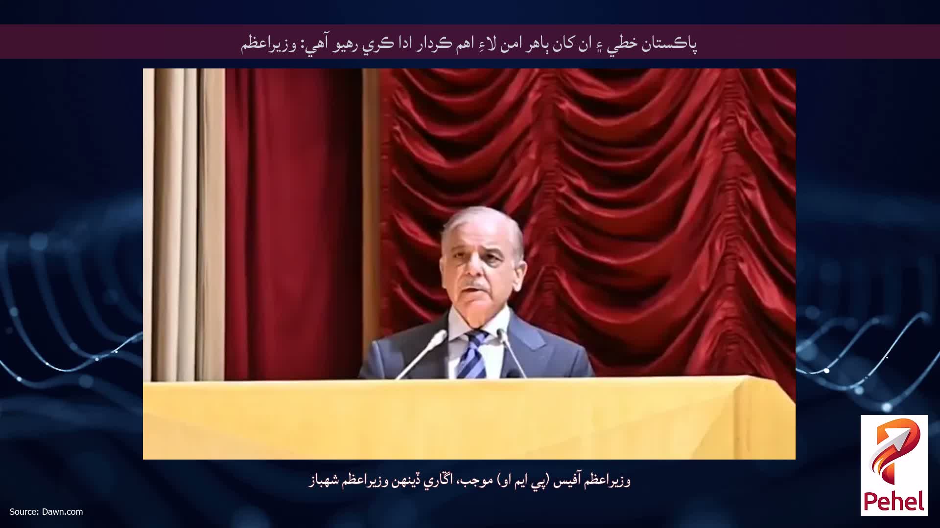 پاڪستان خطي ۽ ان کان ٻاهر امن لاءِ اهم ڪردار ادا ڪري رهيو آهي: وزيراعظم