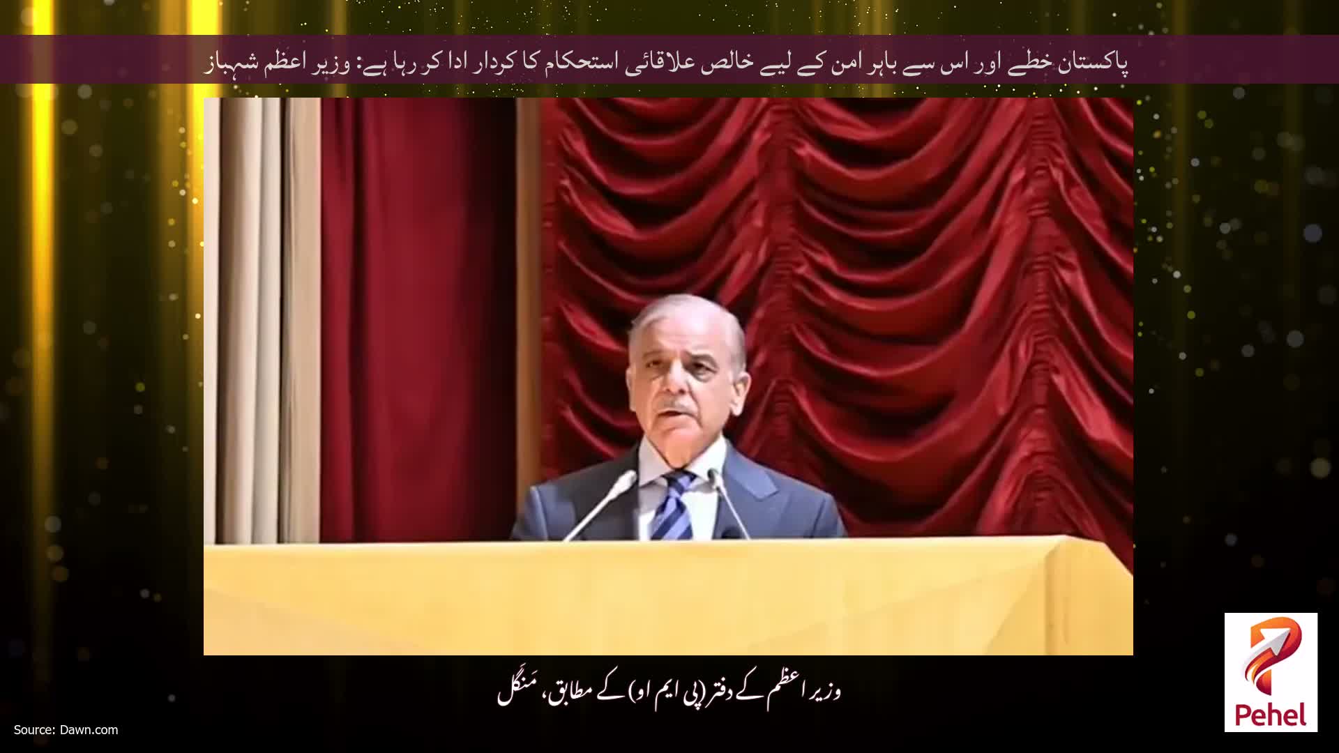 پاکستان خطے اور اس سے باہر امن کے لیے خالص علاقائی استحکام کا کردار ادا کر رہا ہے: وزیر اعظم شہباز