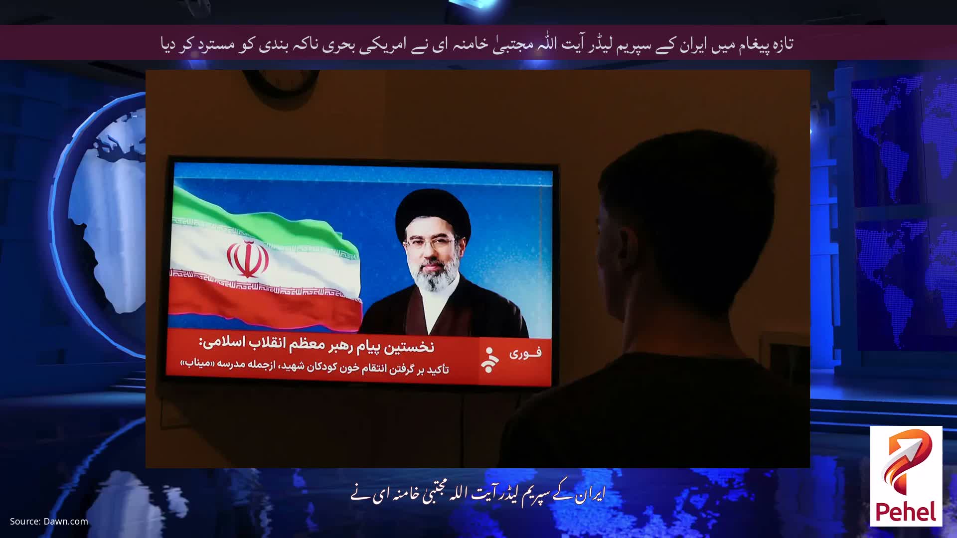 تازہ پیغام میں ایران کے سپریم لیڈر آیت اللہ مجتبیٰ خامنہ ای نے امریکی بحری ناکہ بندی کو مسترد کر دیا